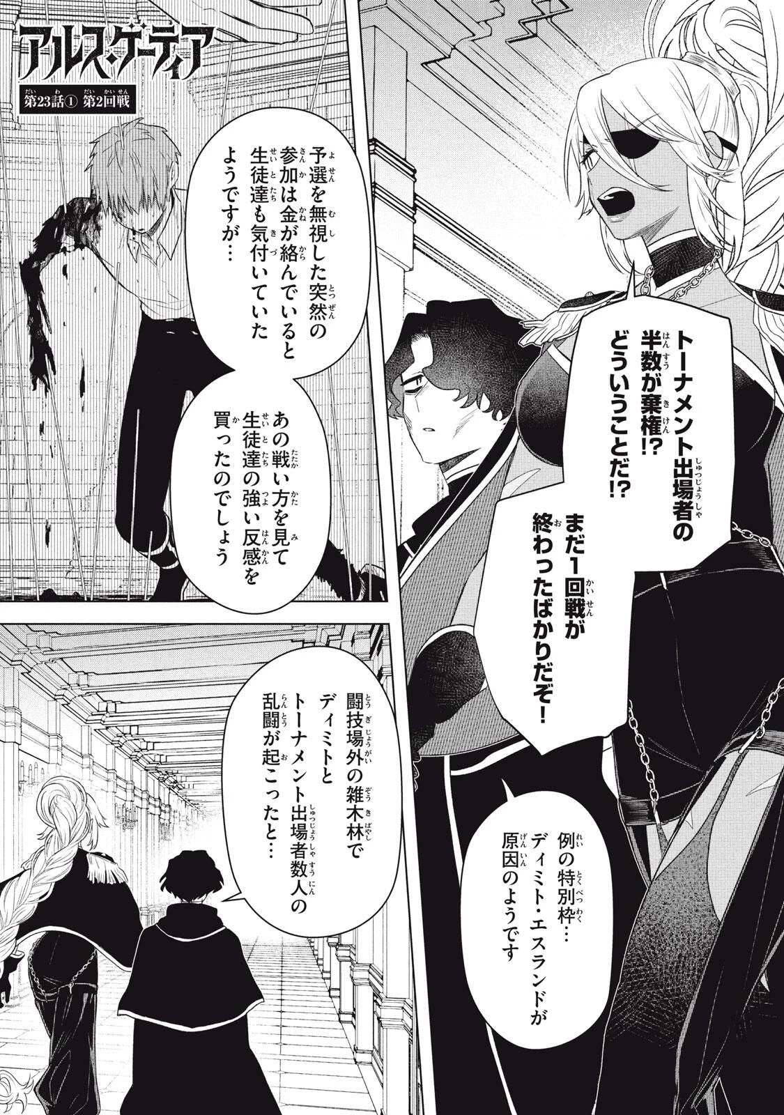 アルス・ゲーティア ～無能と呼ばれた少年は、72の悪魔を使役して無双する～ Ars Goetia～The Son Called Incompetent Commands 72 Demons to Unleash Unrivaled Power 第23話 - 1