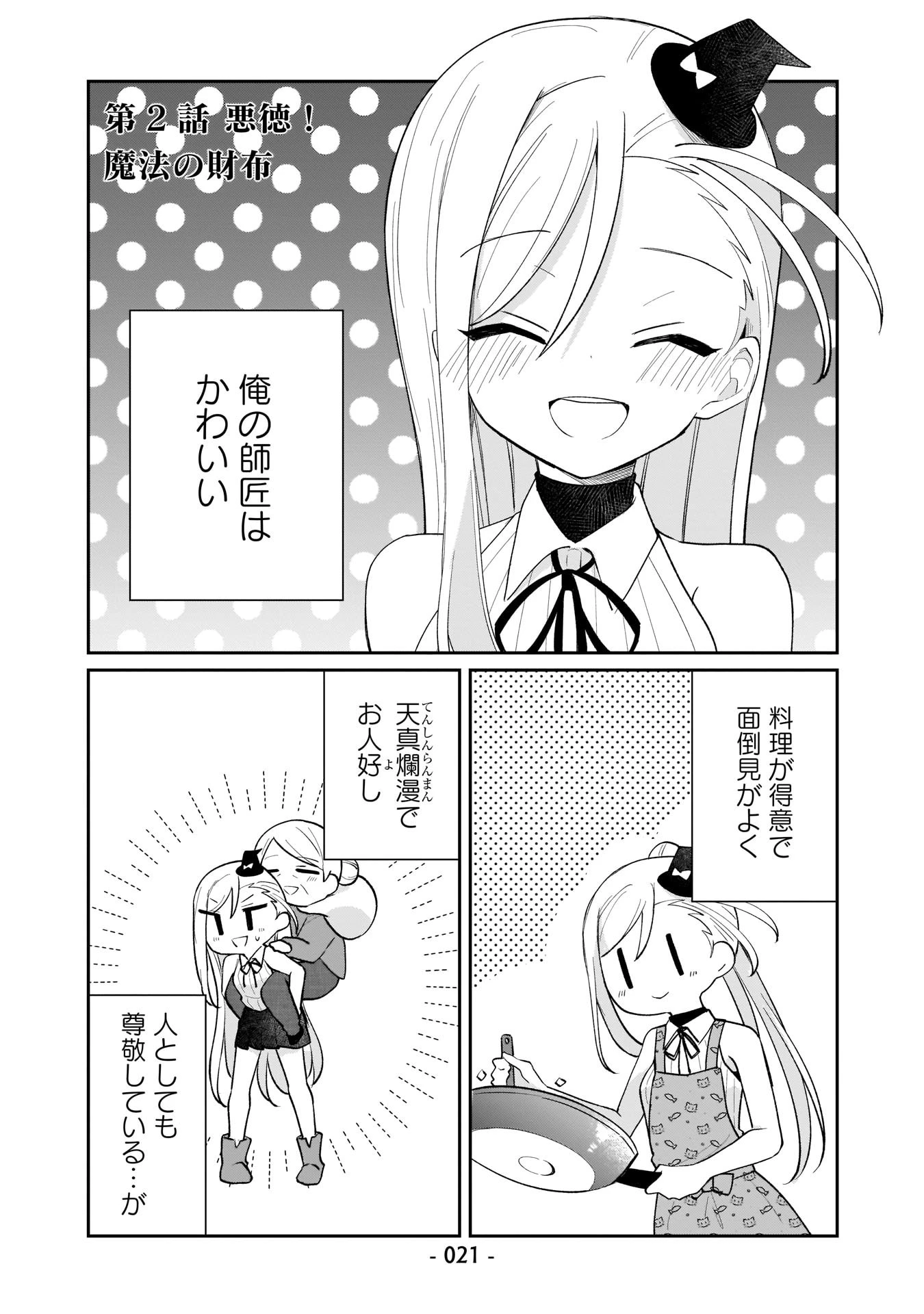 世界一の魔法使いは弟子に負けないっ! 第2話 - 1