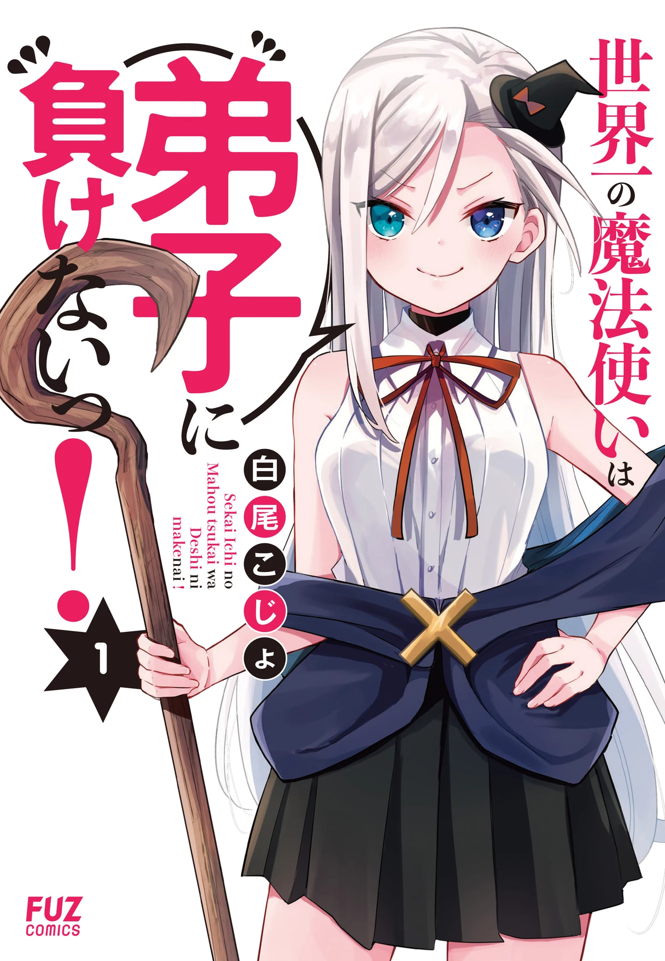 世界一の魔法使いは弟子に負けないっ! 第1話 - 1