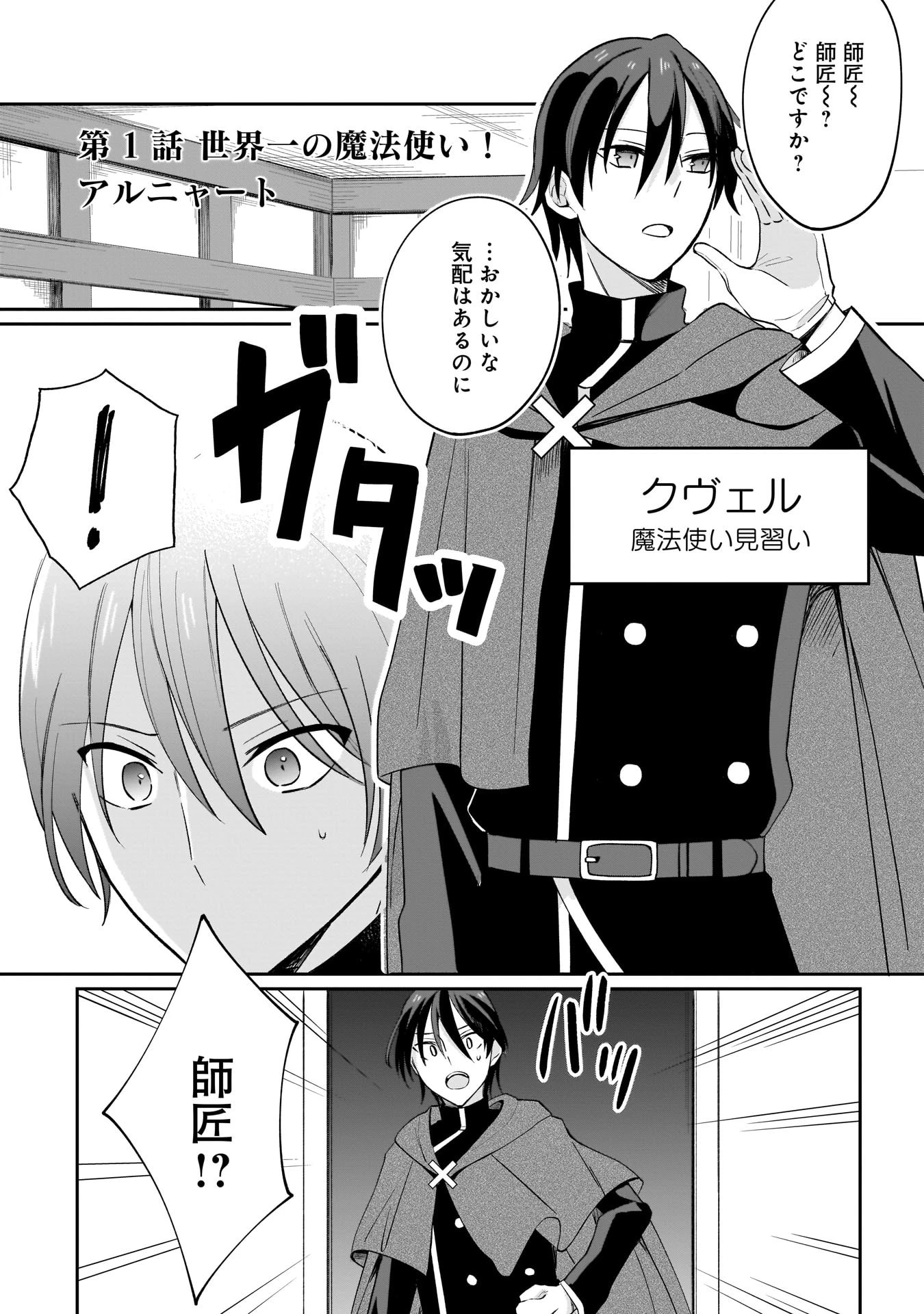 世界一の魔法使いは弟子に負けないっ! 第1話 - 2