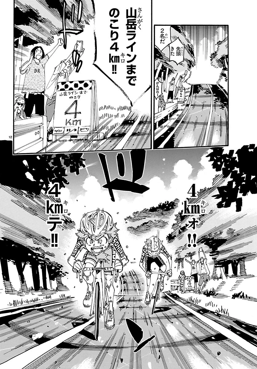 弱虫ペダル 第869話 - 12