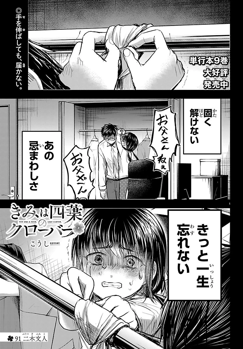 きみは四葉のクローバー 第91話 - 1