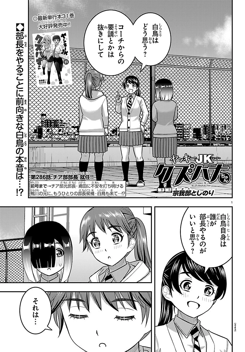 ヤンキーJKクズハナちゃん 第286話 - 1