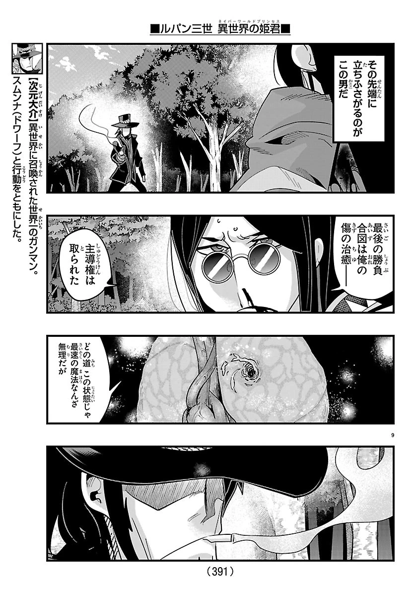 ルパン三世異世界の姫君ネイバーワールドプリンセス 第204話 - 9