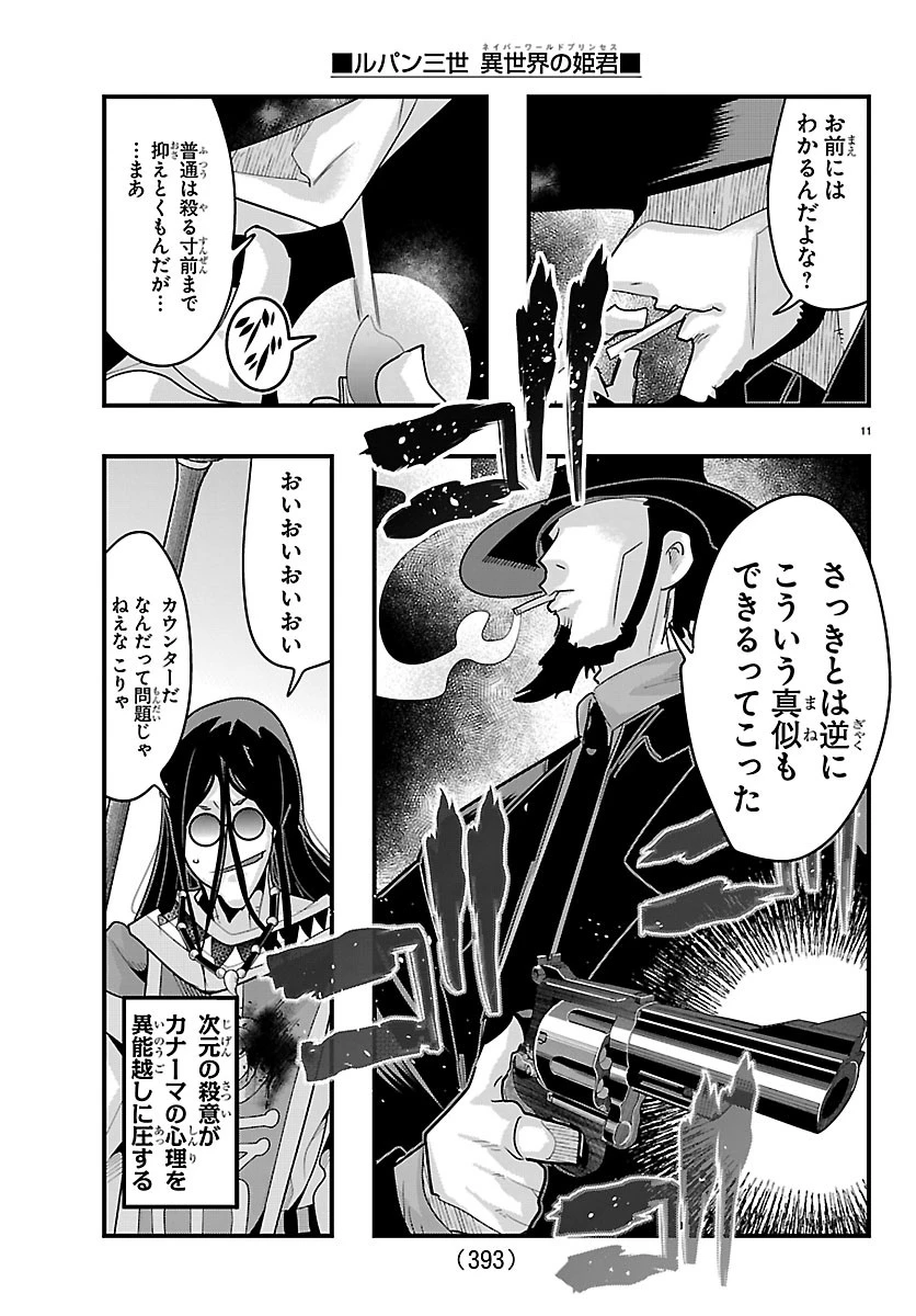 ルパン三世異世界の姫君ネイバーワールドプリンセス 第204話 - 11