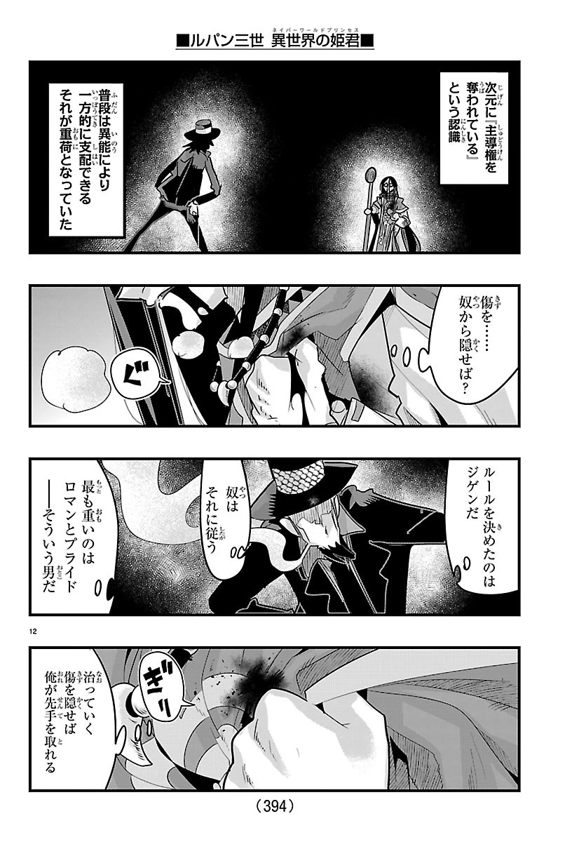ルパン三世異世界の姫君ネイバーワールドプリンセス 第204話 - 12