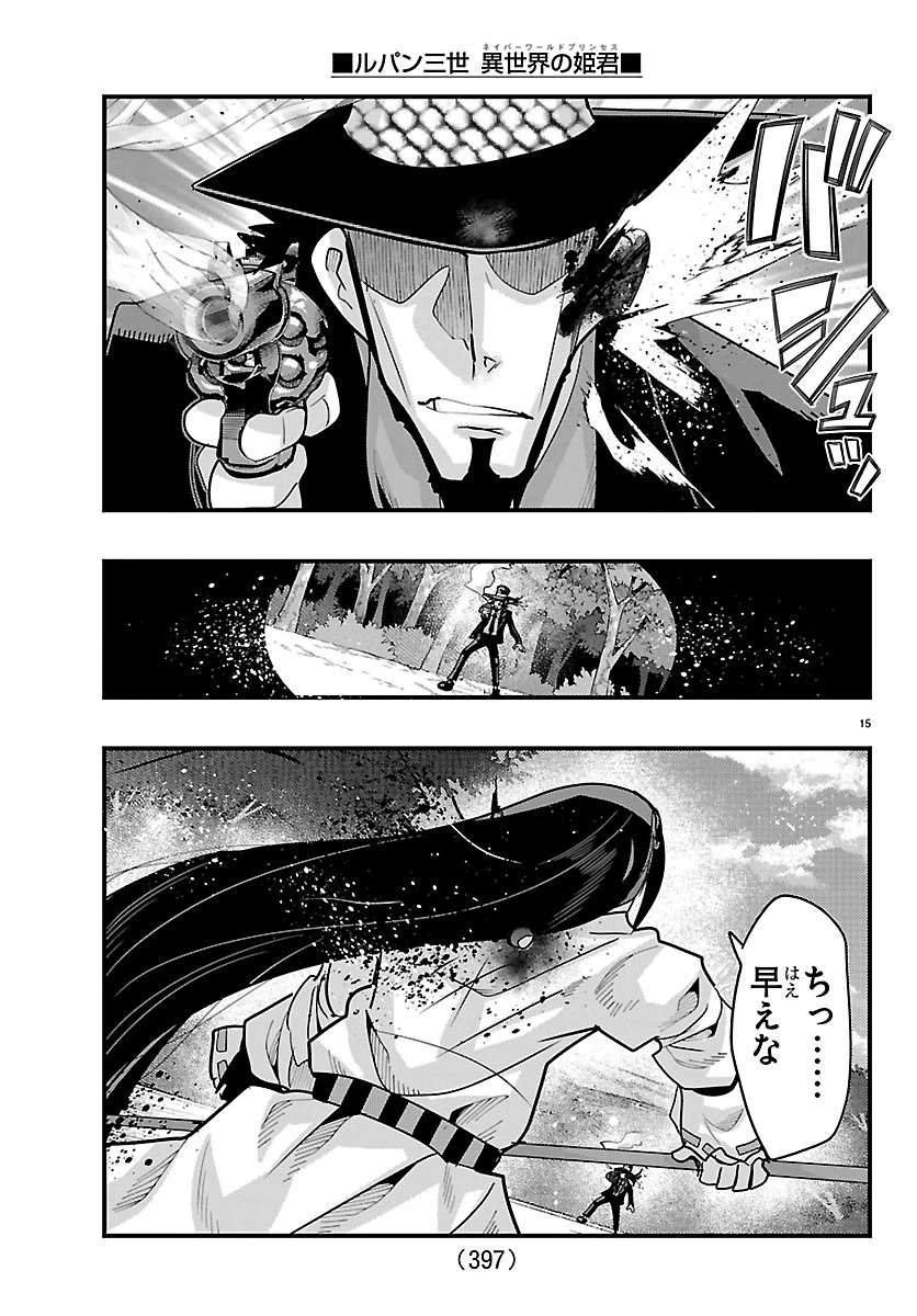 ルパン三世異世界の姫君ネイバーワールドプリンセス 第204話 - 15