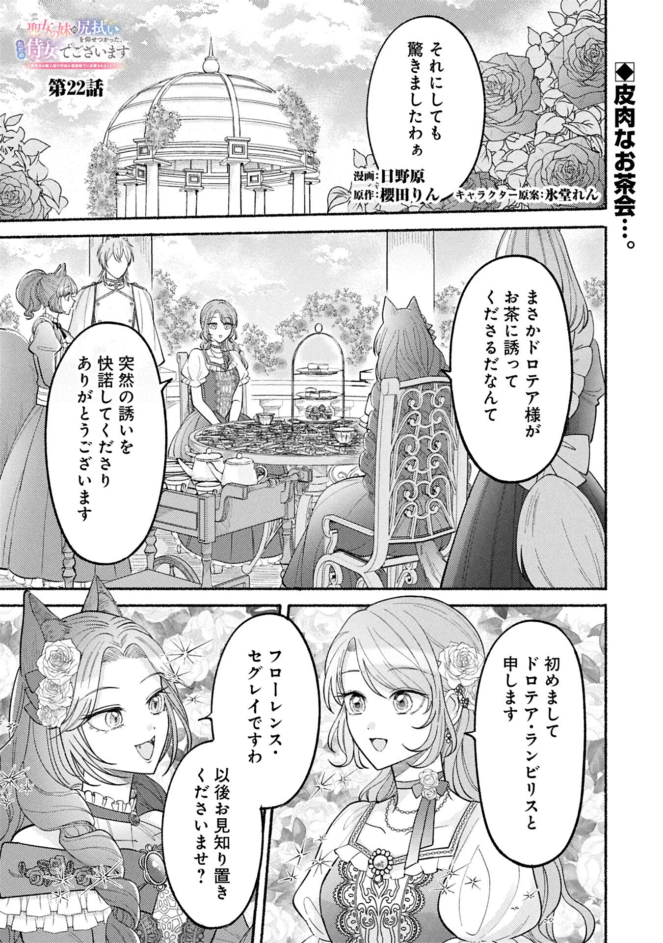聖女の妹の尻拭いを仰せつかった、ただの侍女でございます～謝罪先の獣人国で何故か黒狼陛下に求愛されました！？～ 第22話 - 1