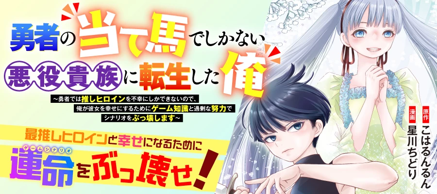 勇者の当て馬でしかない悪役貴族に転生した俺 ～勇者では推しヒロインを不幸にしかできないので、俺が彼女を幸せにするためにゲーム知識と過剰な努力でシナリオをぶっ壊します～ 第17話 - 13