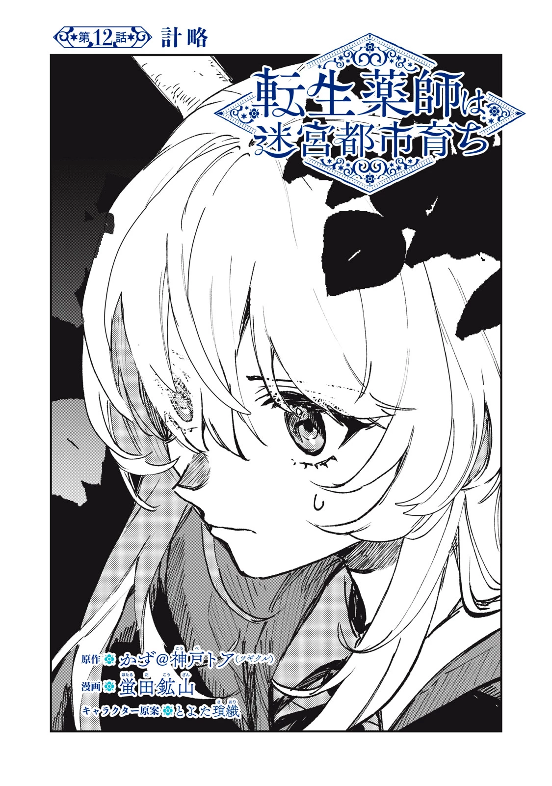 転生薬師は迷宮都市育ち 第12話 - 1