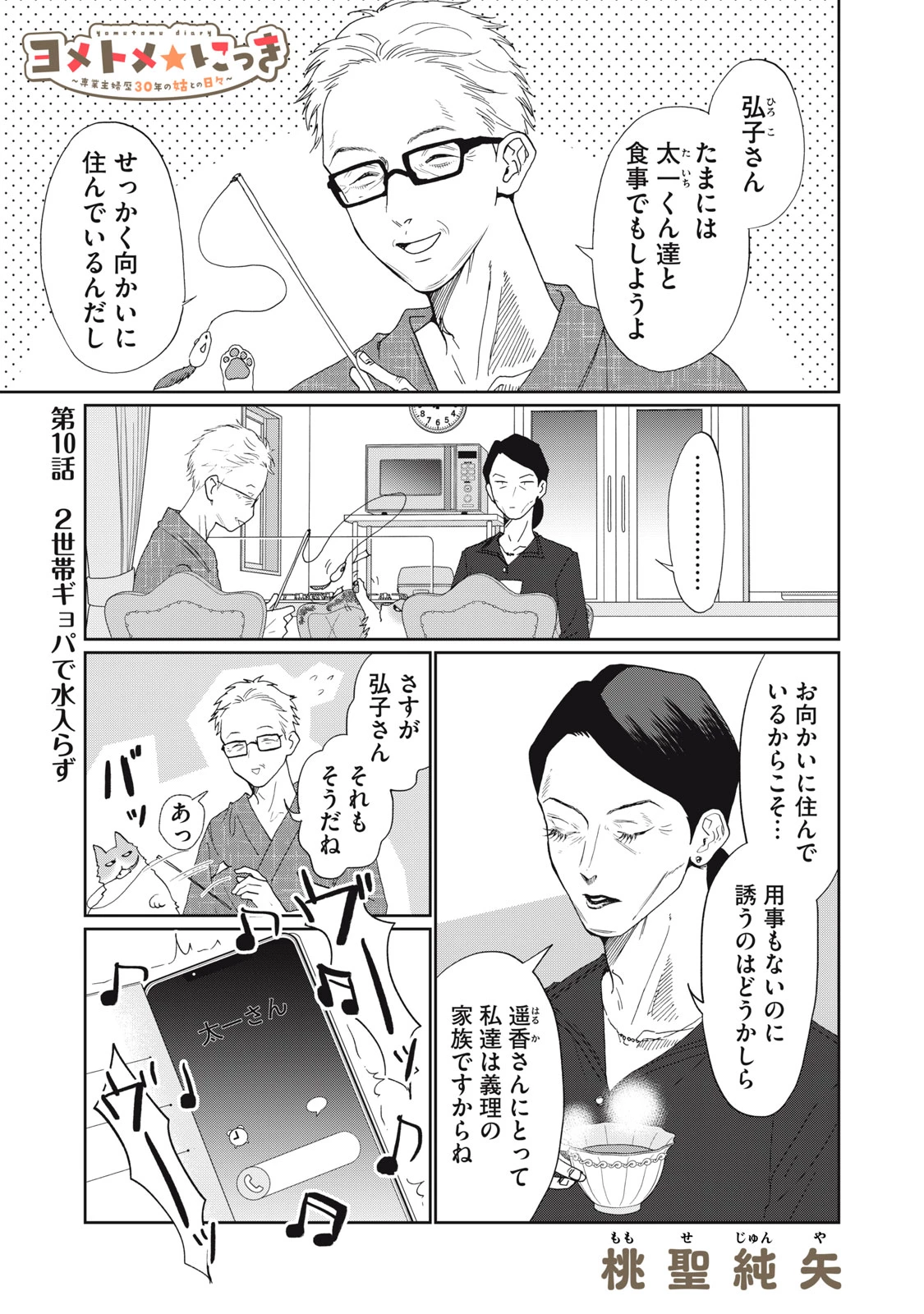 ヨメトメにっき ～専業主婦歴30年の姑との日々～ 第10話 - 1
