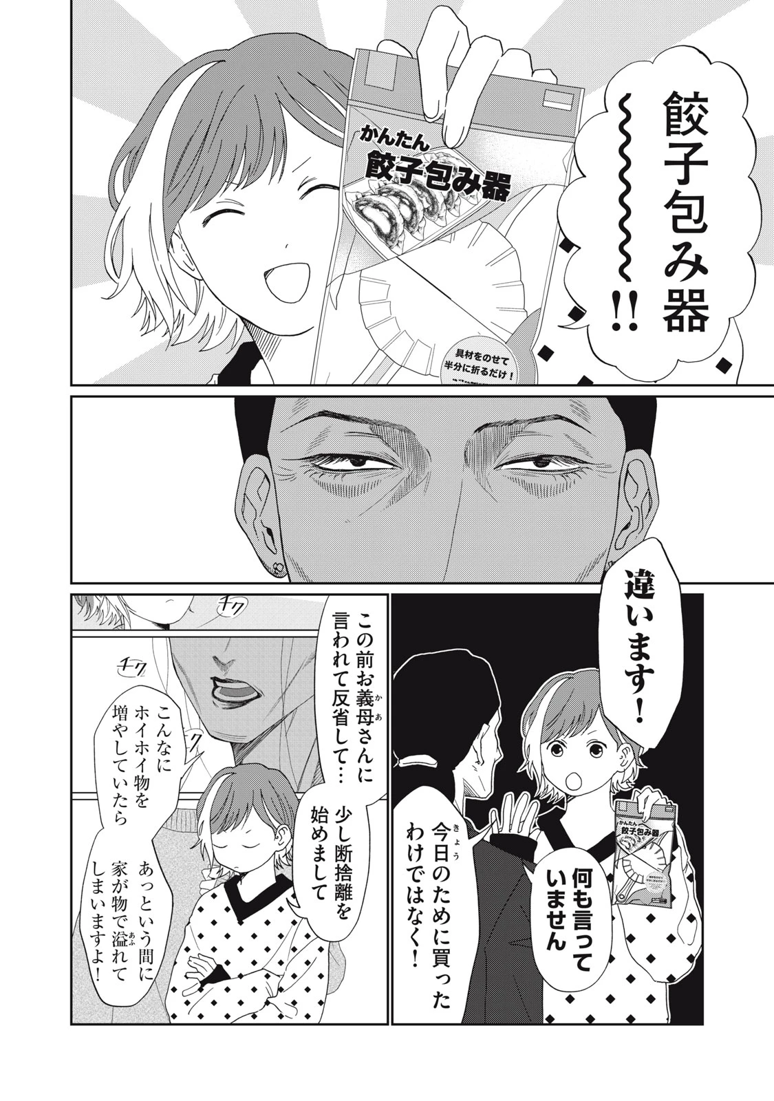 ヨメトメにっき ～専業主婦歴30年の姑との日々～ 第10話 - 4