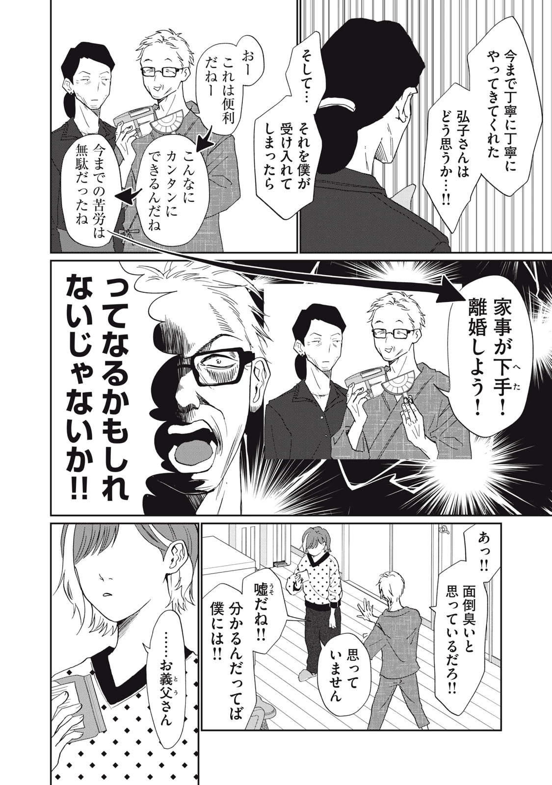 ヨメトメにっき ～専業主婦歴30年の姑との日々～ 第10話 - 10