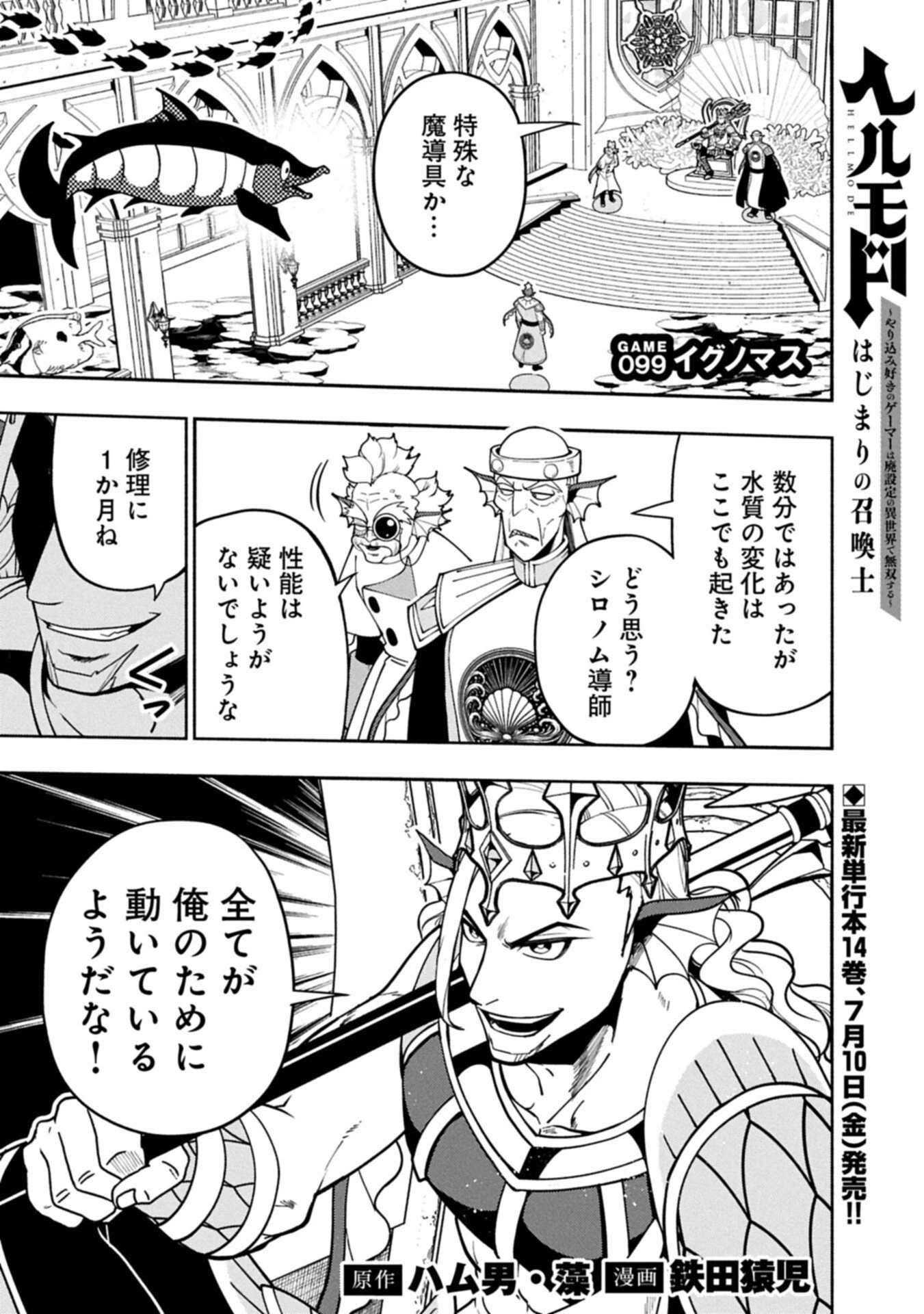 ヘルモード ～やり込み好きのゲーマーは廃設定の異世界で無双する～ はじまりの召喚士 第99話 - 1