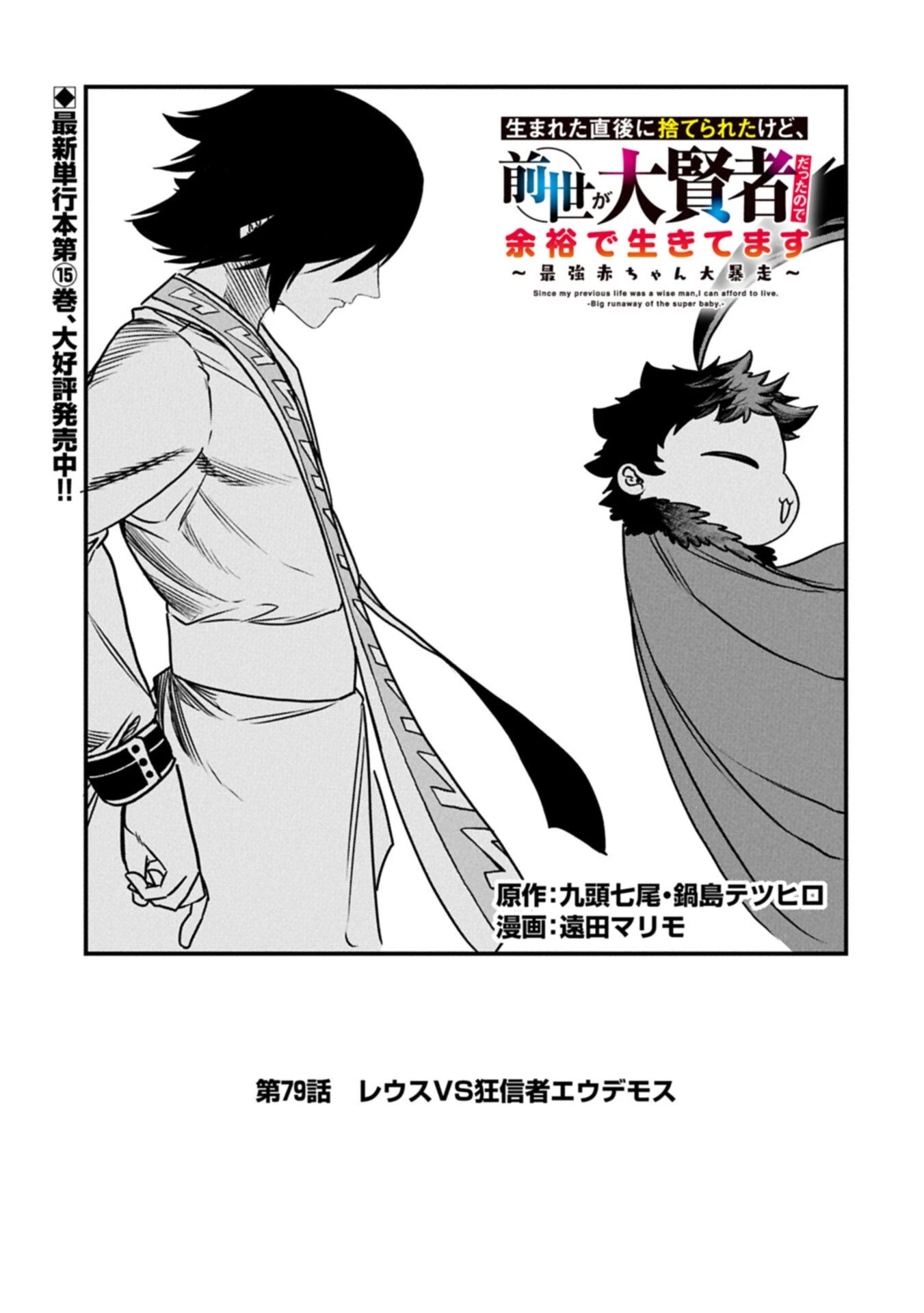 生まれた直後に捨てられたけど、前世が大賢者だったので余裕で生きてます 第79話 - 1