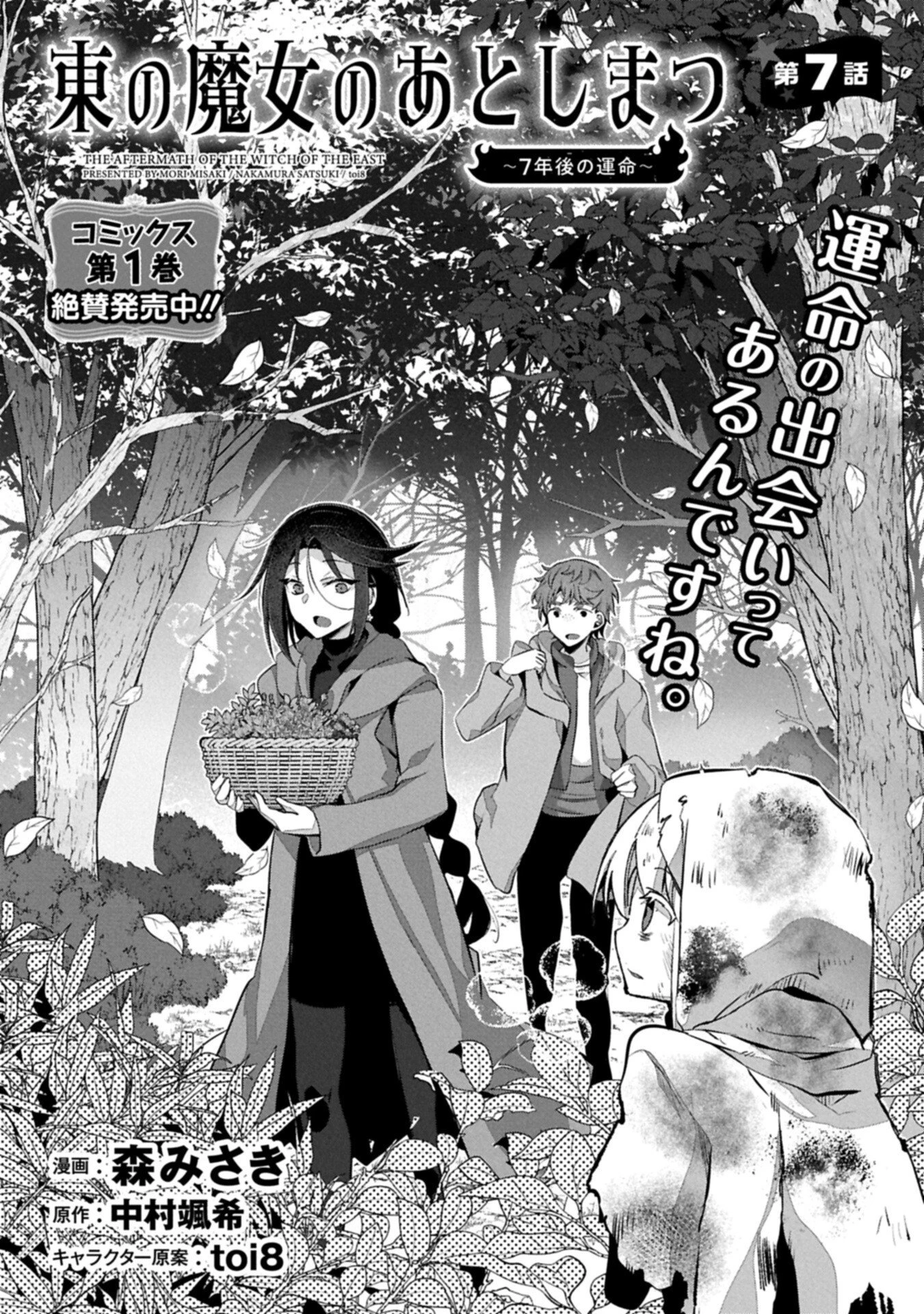 東の魔女のあとしまつ～7年後の運命～ 第7話 - 1