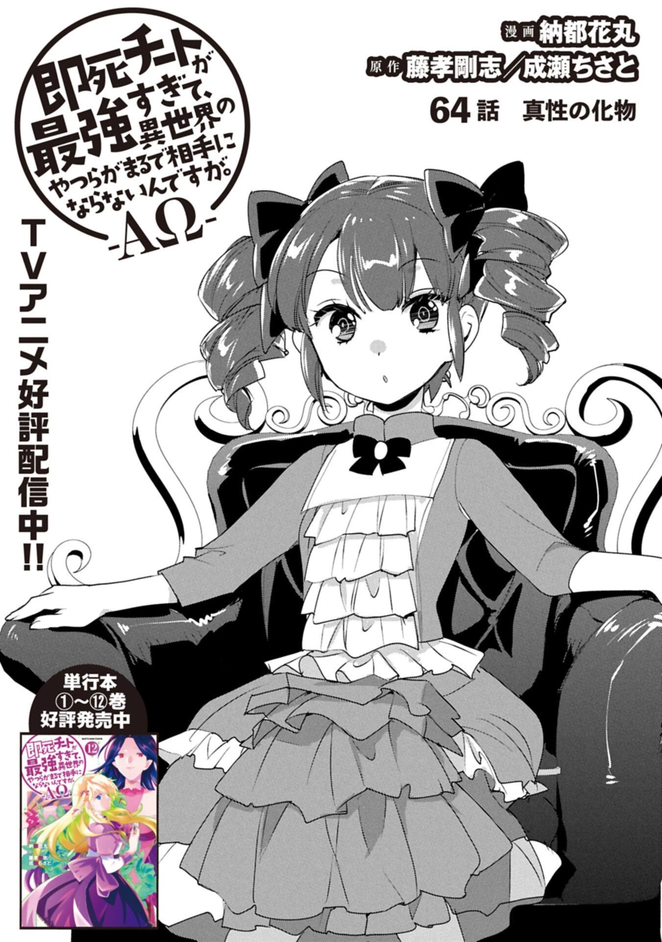 即死チートが最強すぎて、異世界のやつらがまるで相手にならないんですが。－ΑΩ－ 第64話 - 3