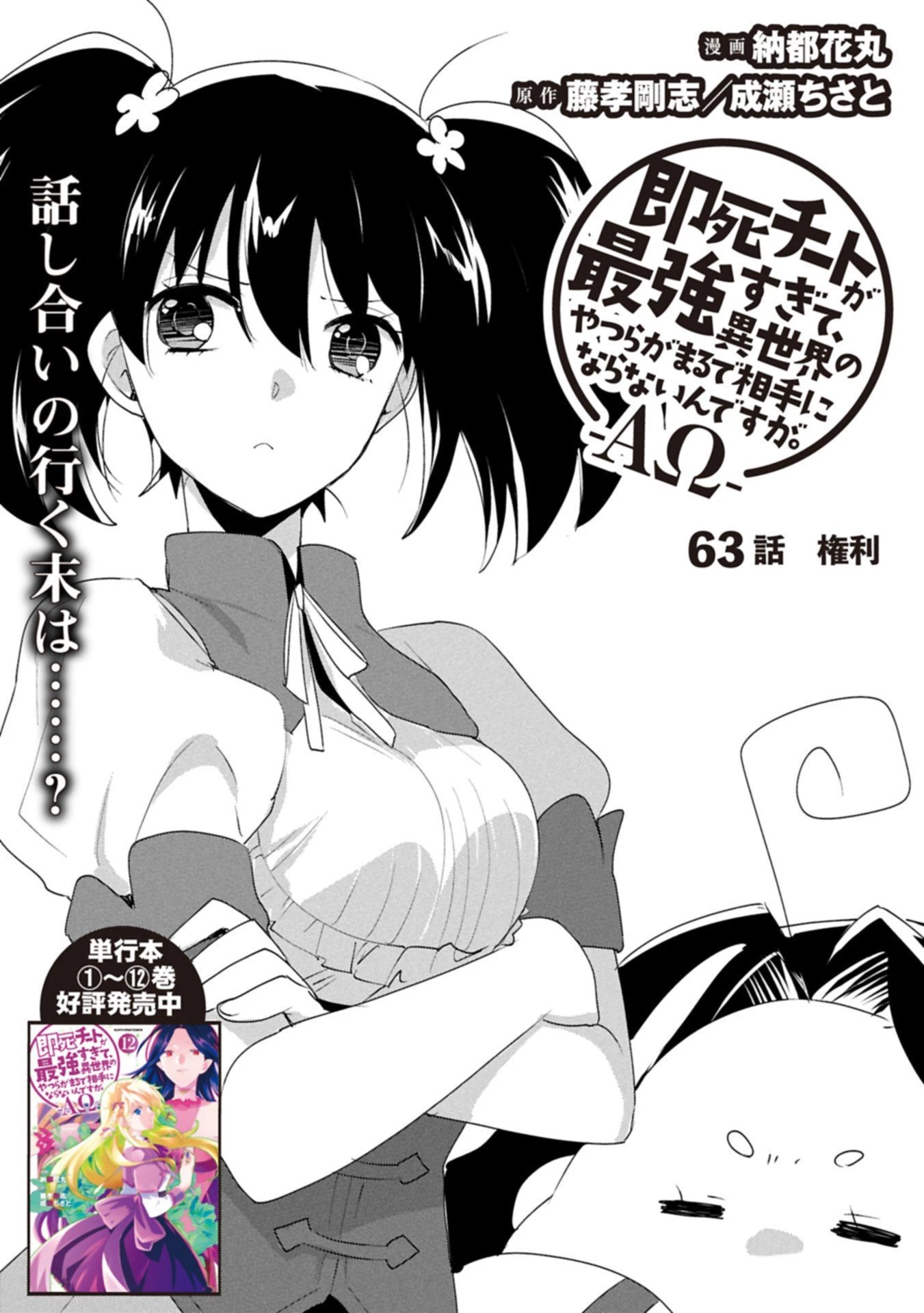 即死チートが最強すぎて、異世界のやつらがまるで相手にならないんですが。－ΑΩ－ 第63話 - 3