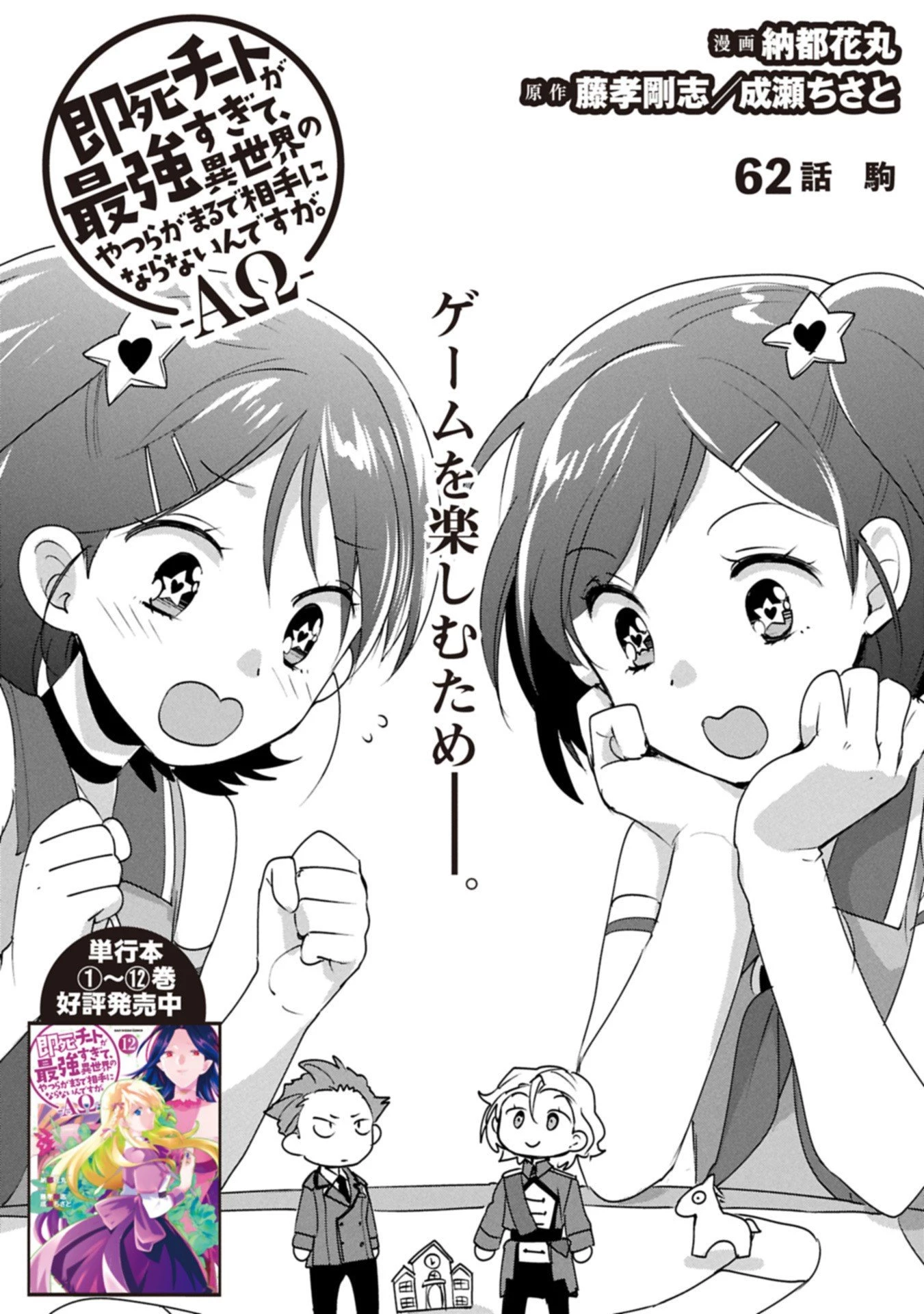即死チートが最強すぎて、異世界のやつらがまるで相手にならないんですが。－ΑΩ－ 第62話 - 1