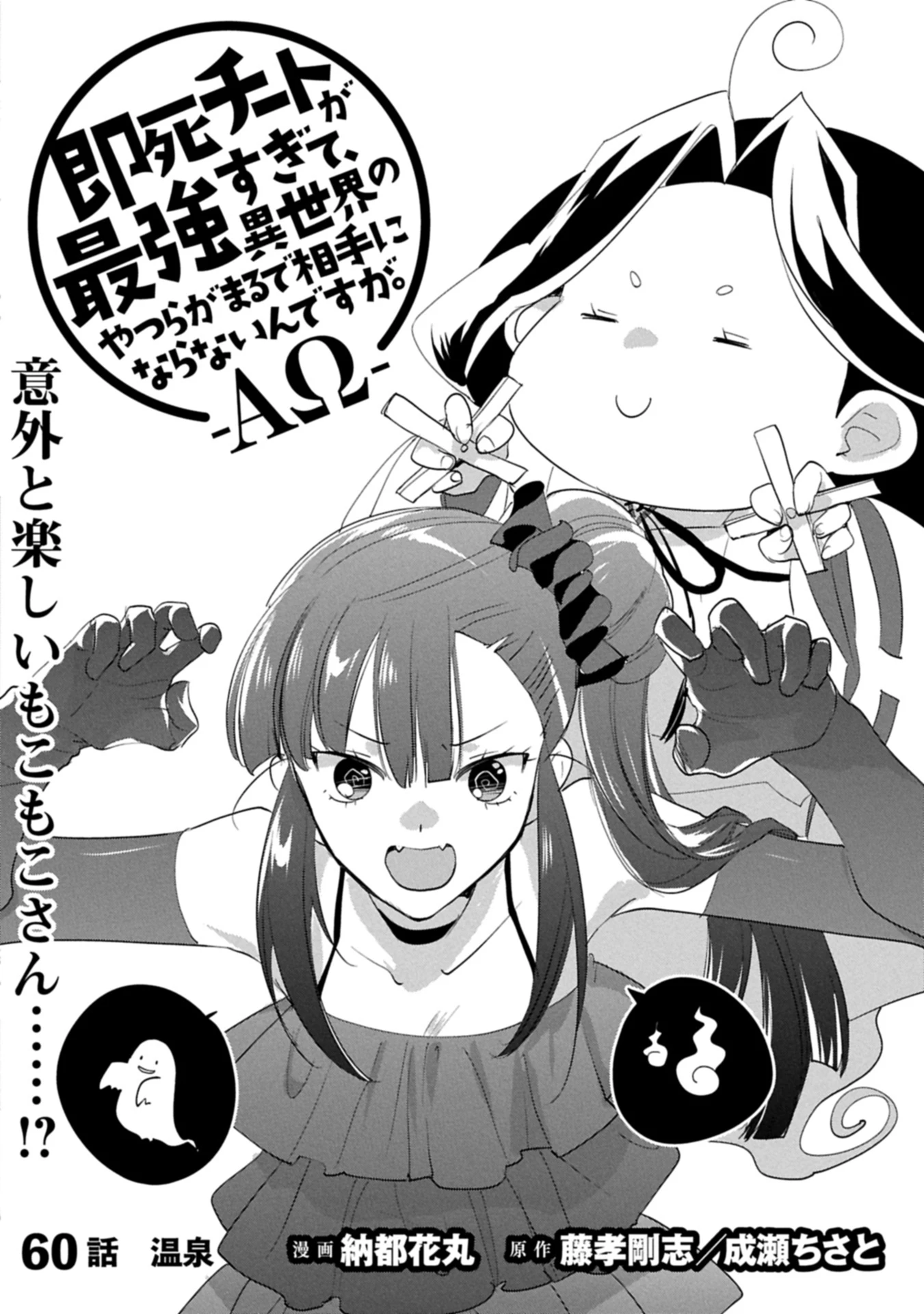 即死チートが最強すぎて、異世界のやつらがまるで相手にならないんですが。－ΑΩ－ 第60話 - 4