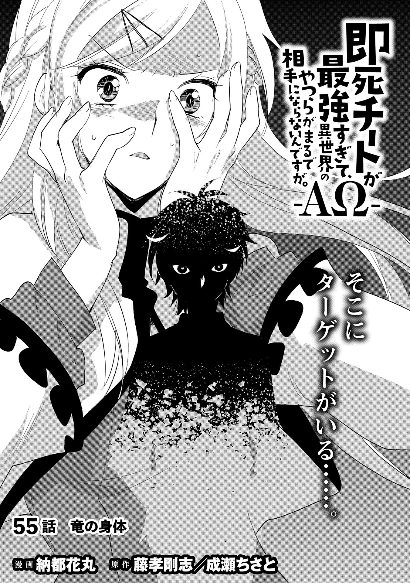 即死チートが最強すぎて、異世界のやつらがまるで相手にならないんですが。－ΑΩ－ 第55話 - 5