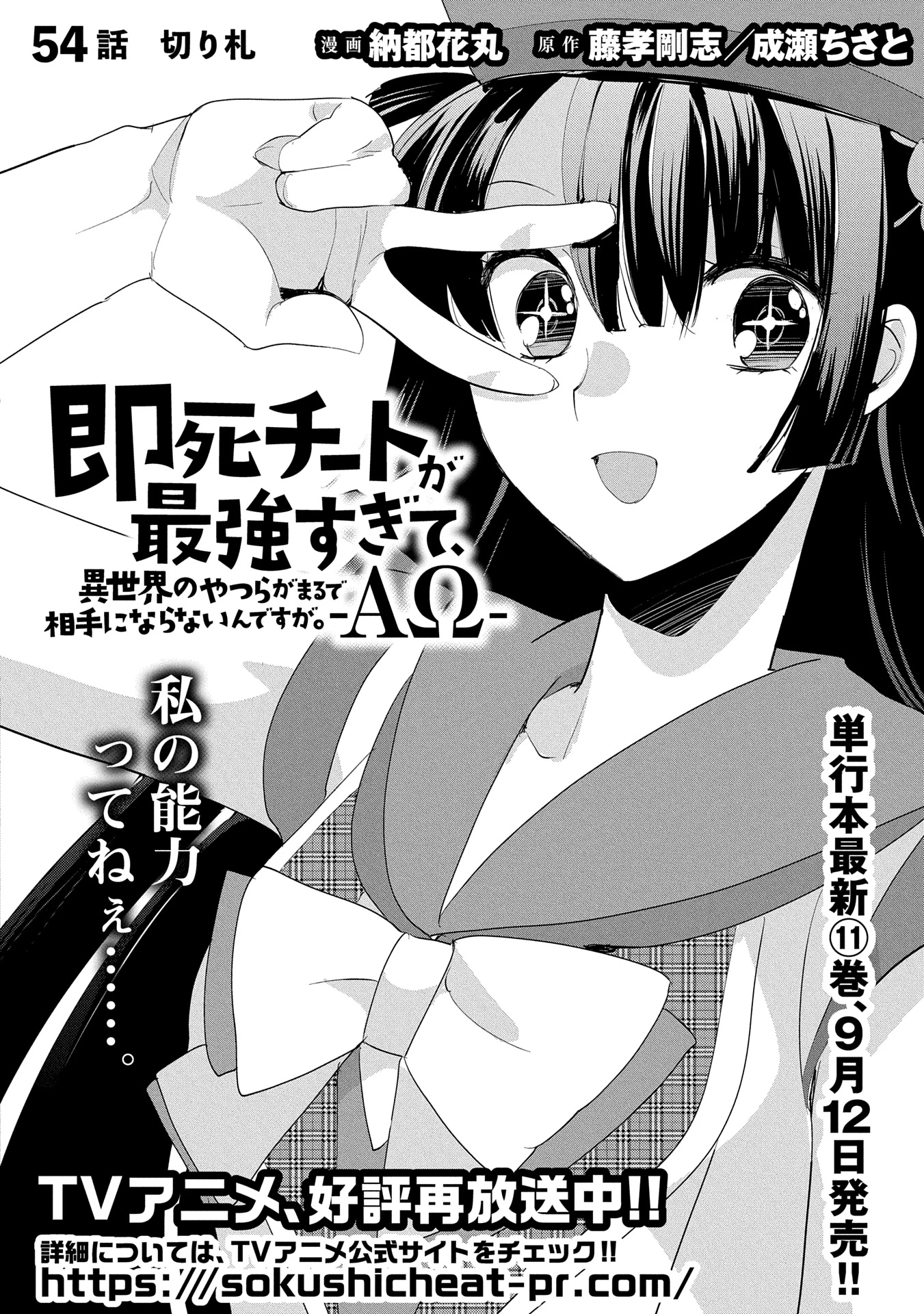 即死チートが最強すぎて、異世界のやつらがまるで相手にならないんですが。－ΑΩ－ 第54話 - 2