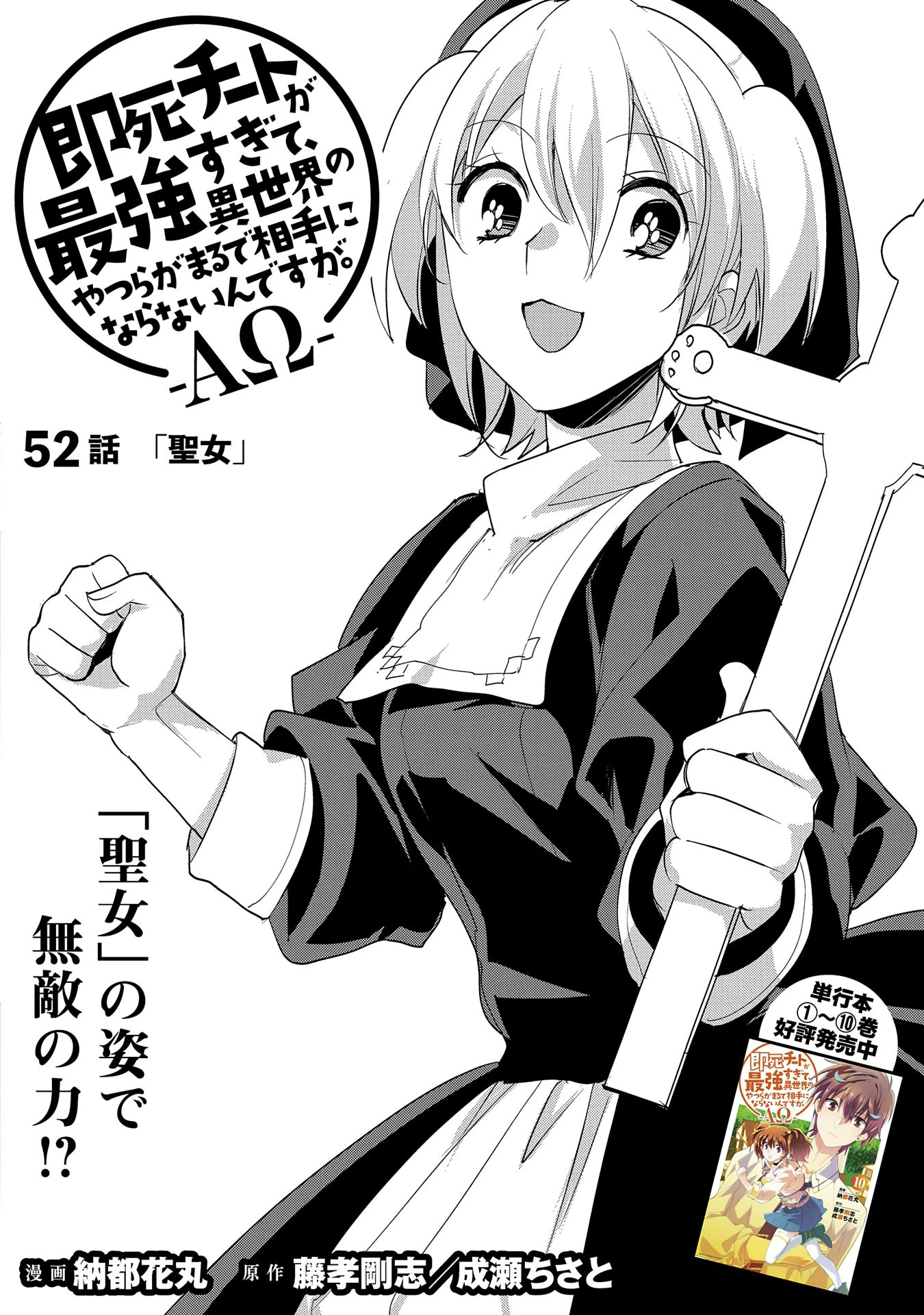 即死チートが最強すぎて、異世界のやつらがまるで相手にならないんですが。－ΑΩ－ 第52話 - 4