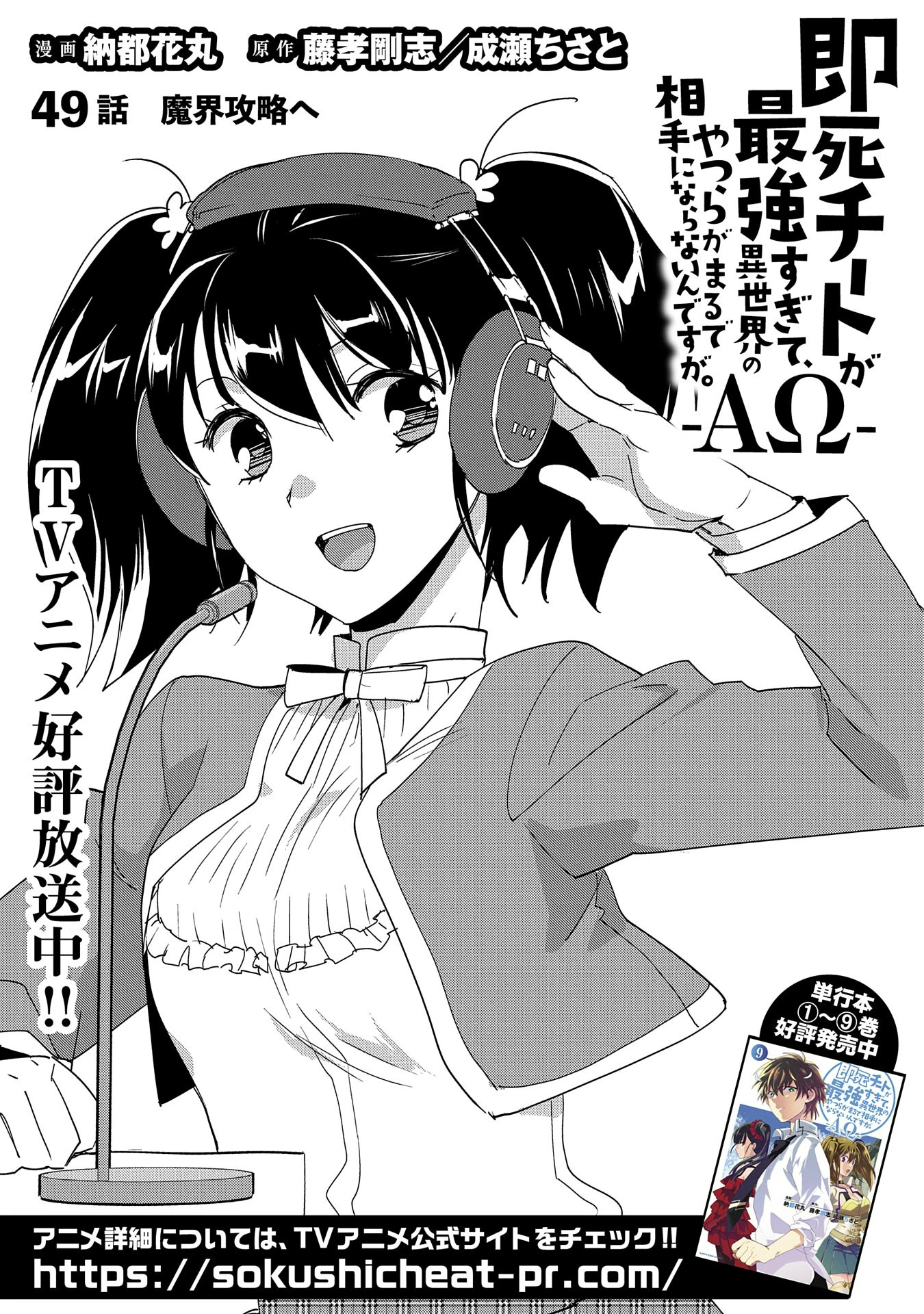 即死チートが最強すぎて、異世界のやつらがまるで相手にならないんですが。－ΑΩ－ 第49話 - 1