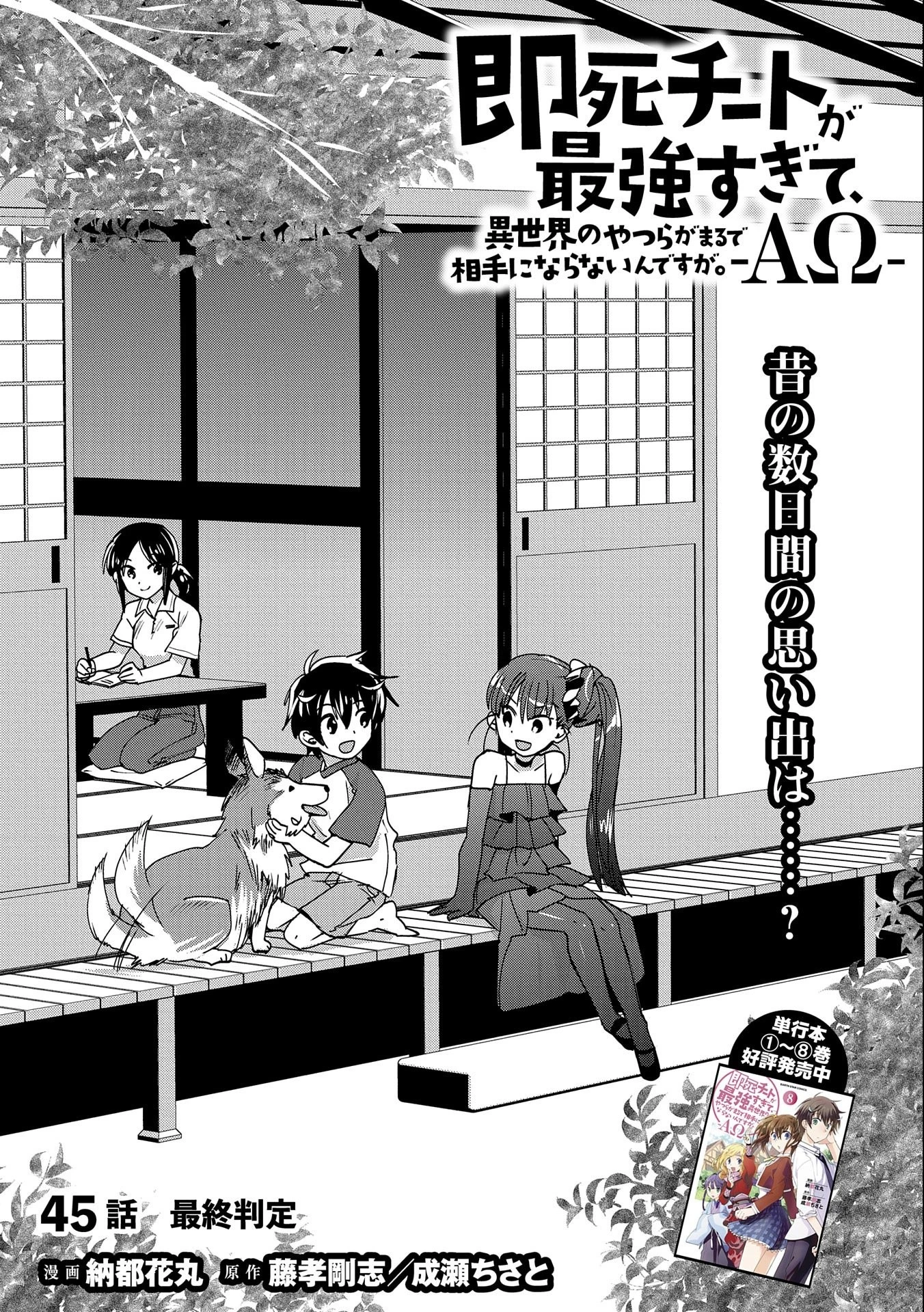 即死チートが最強すぎて、異世界のやつらがまるで相手にならないんですが。－ΑΩ－ 第45話 - 5