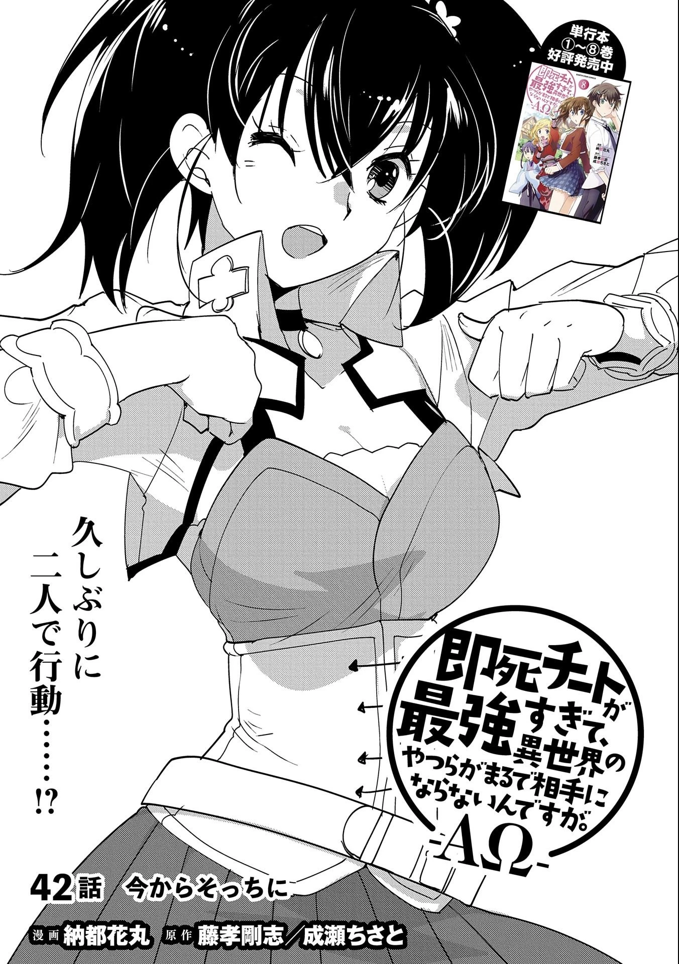 即死チートが最強すぎて、異世界のやつらがまるで相手にならないんですが。－ΑΩ－ 第42話 - 3
