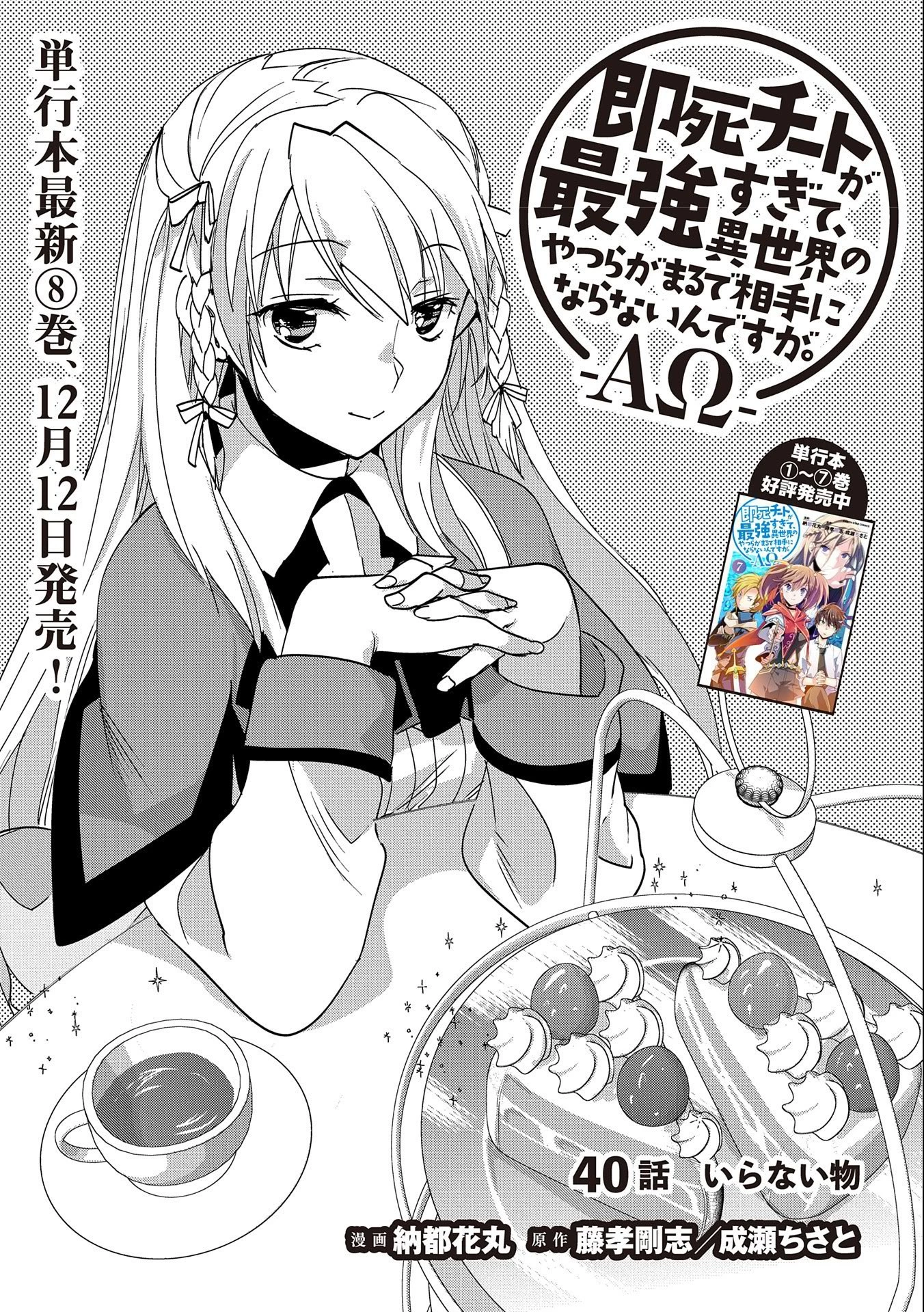 即死チートが最強すぎて、異世界のやつらがまるで相手にならないんですが。－ΑΩ－ 第40話 - 1