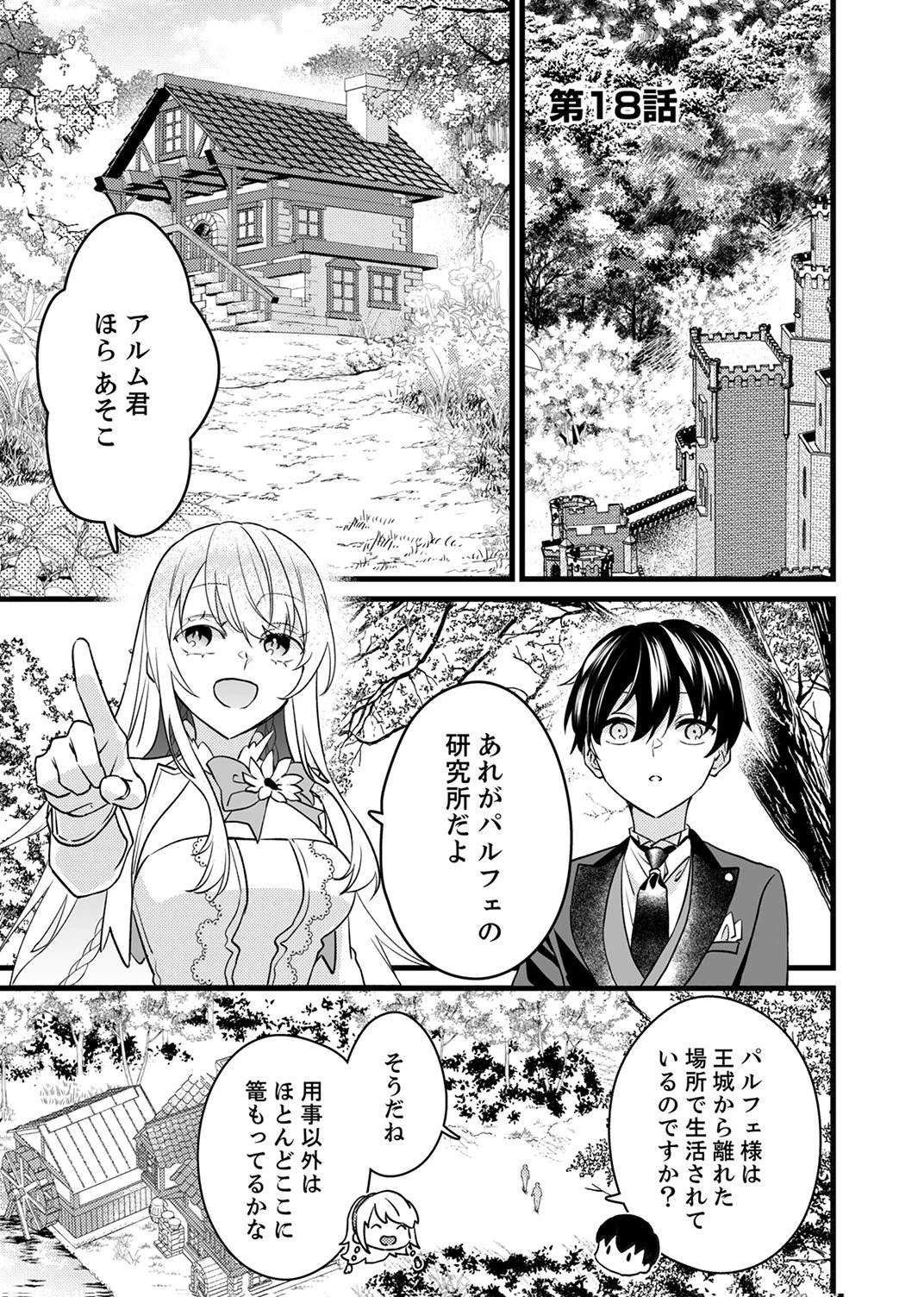 執事ですがなにか?～幼馴染のパワハラ皇女と絶縁したら、隣国の向日葵王女に拾われたのでこの身を捧げます～ 第18話 - 1