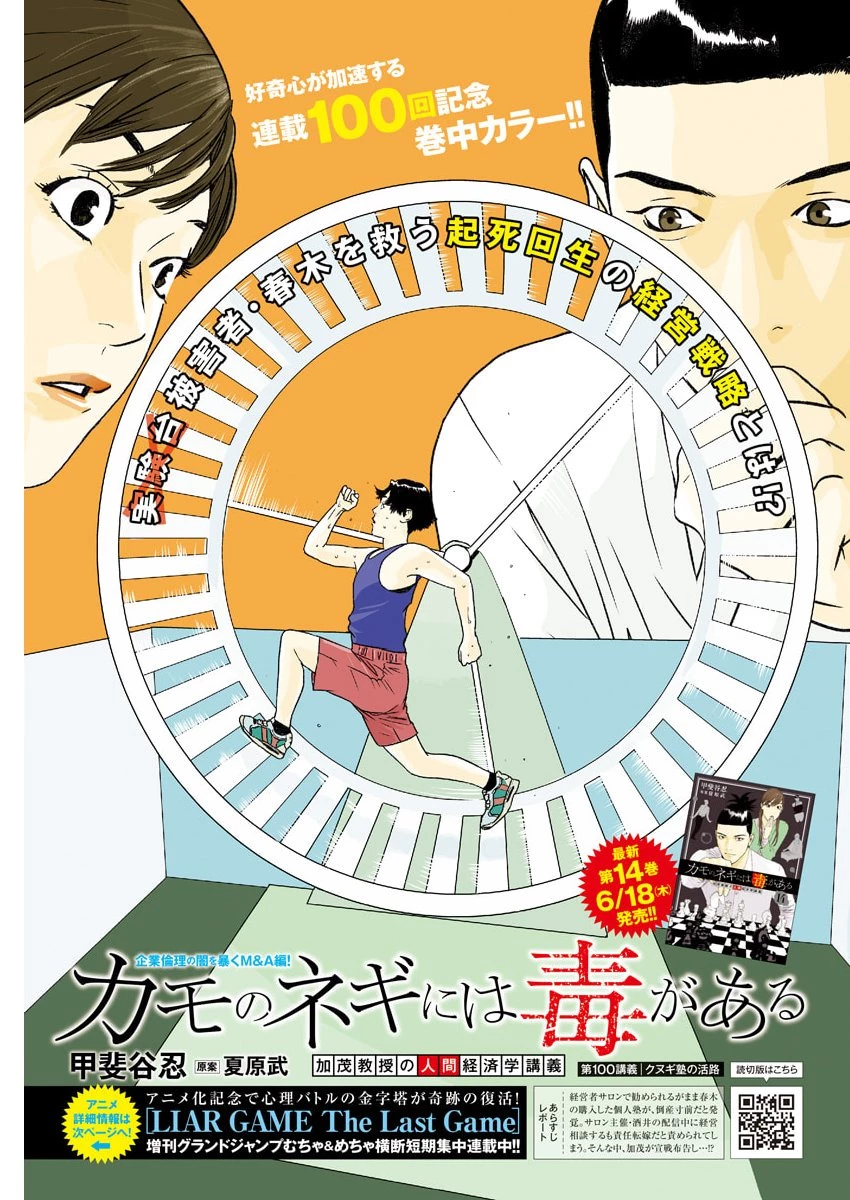 カモのネギには毒がある-加茂教授の"人間"経済学講義- 第100話 - 1