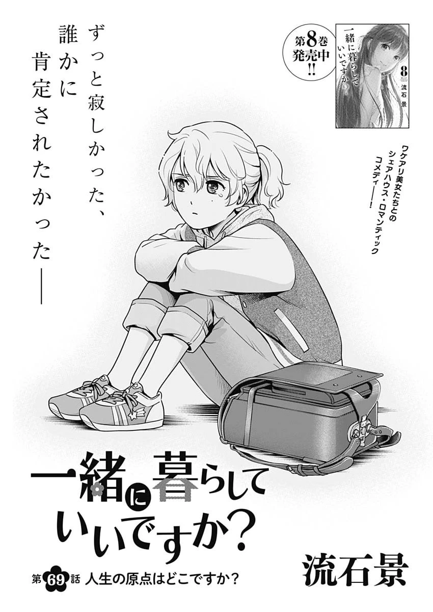 一緒に暮らしていいですか？ 第69話 - 1