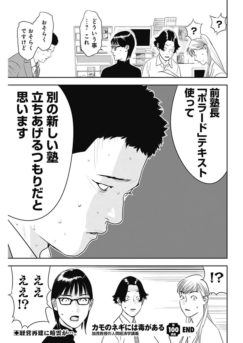 カモのネギには毒がある-加茂教授の"人間"経済学講義- 第100話 - 27