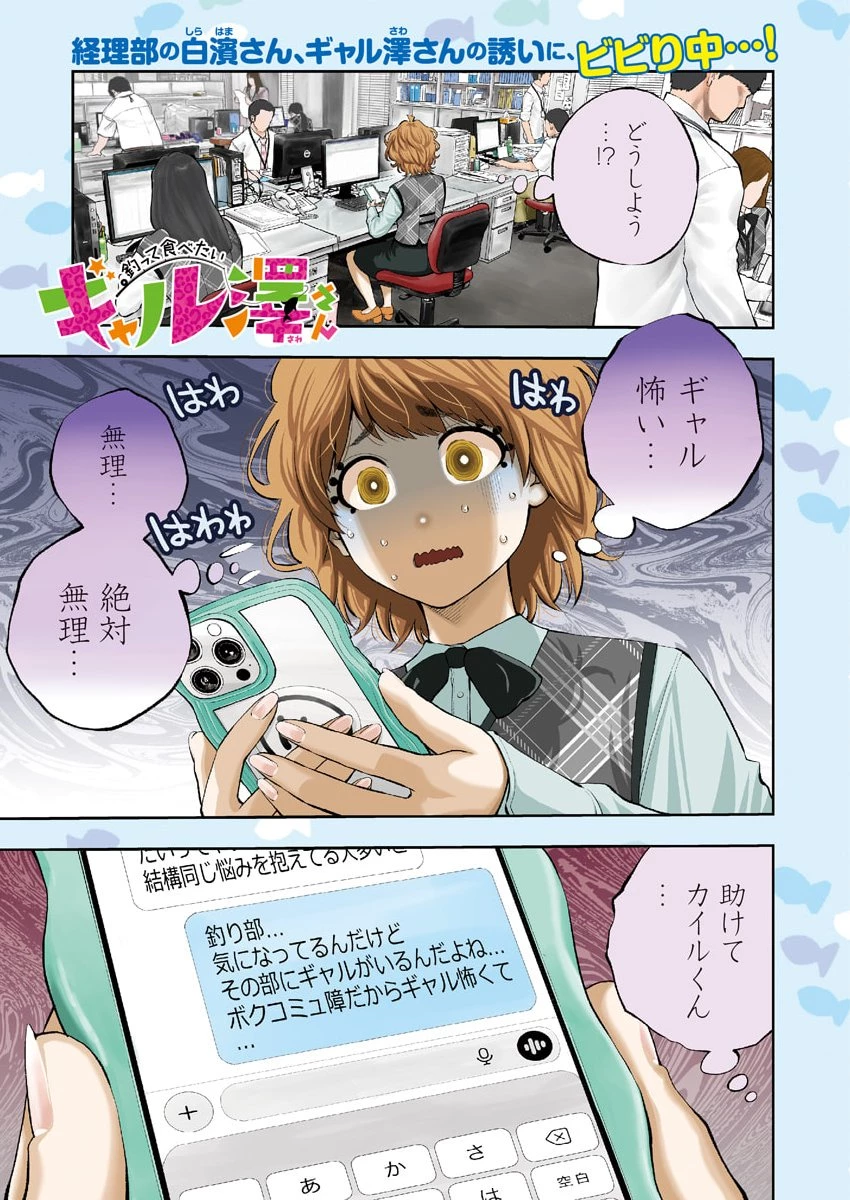 釣って食べたいギャル澤さん 第48話 - 1