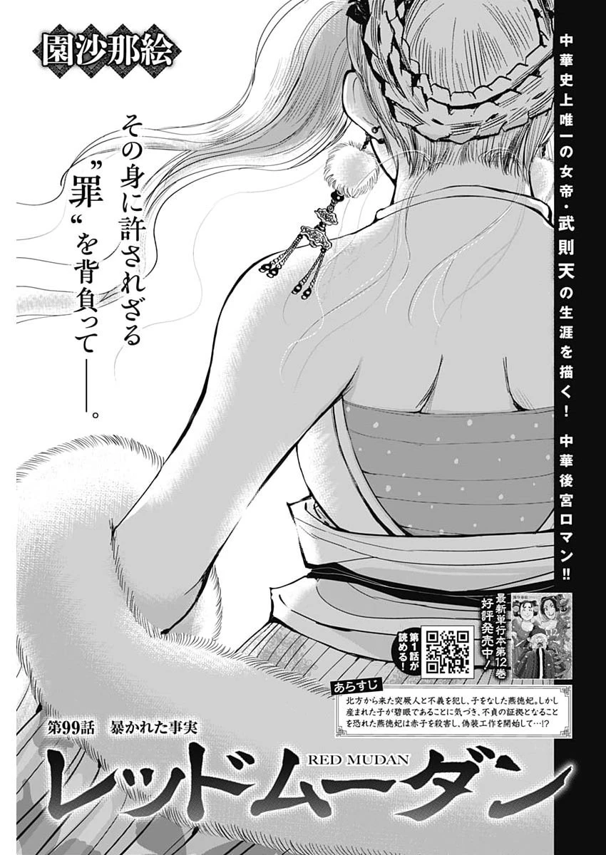 レッドムーダン 第99話 - 1