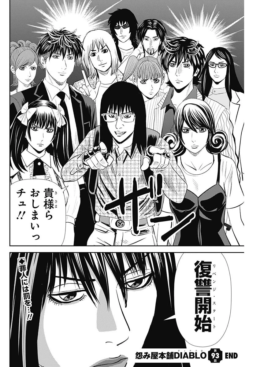 怨み屋本舗DIABLO 第93話 - 30