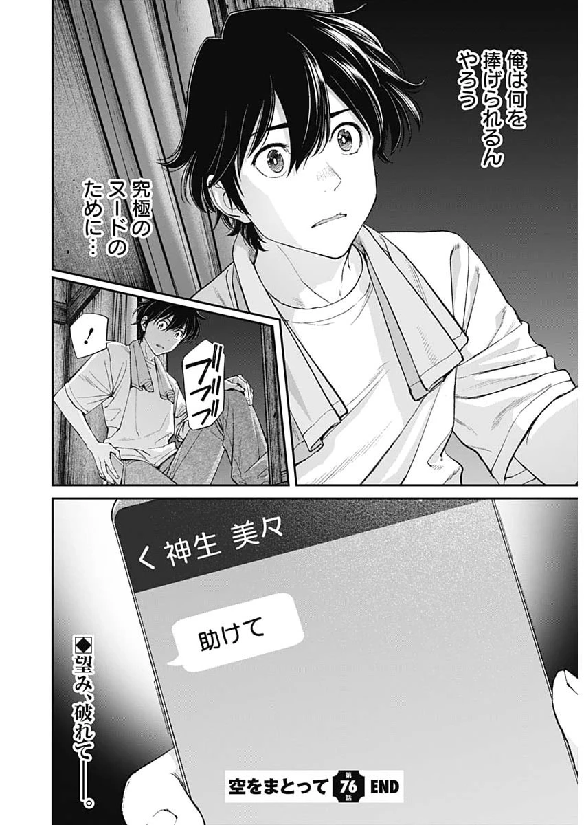 空をまとって 第76話 - 24