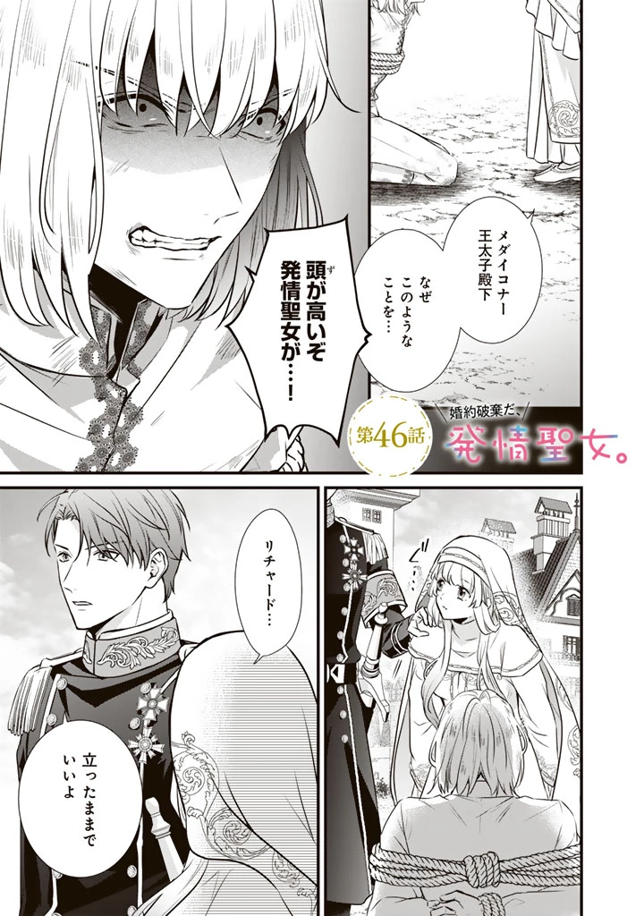 婚約破棄だ、発情聖女 第46話 - 1