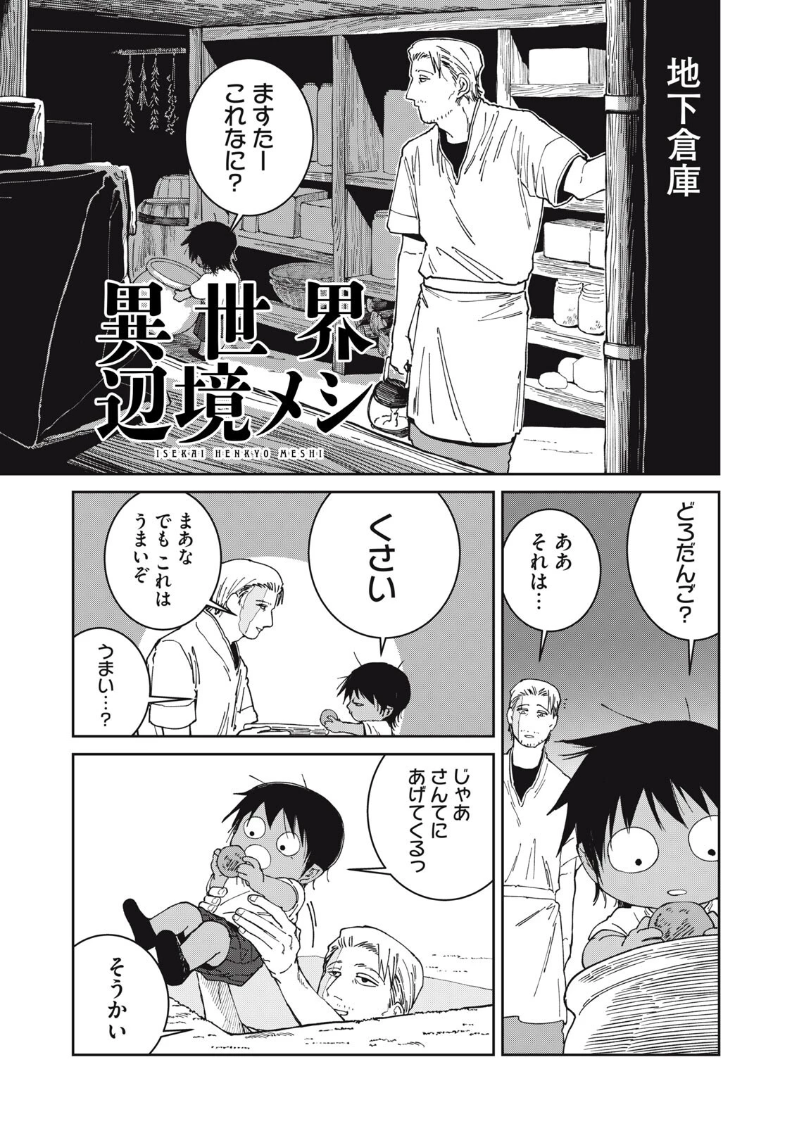 異世界辺境メシ 第66話 - 1