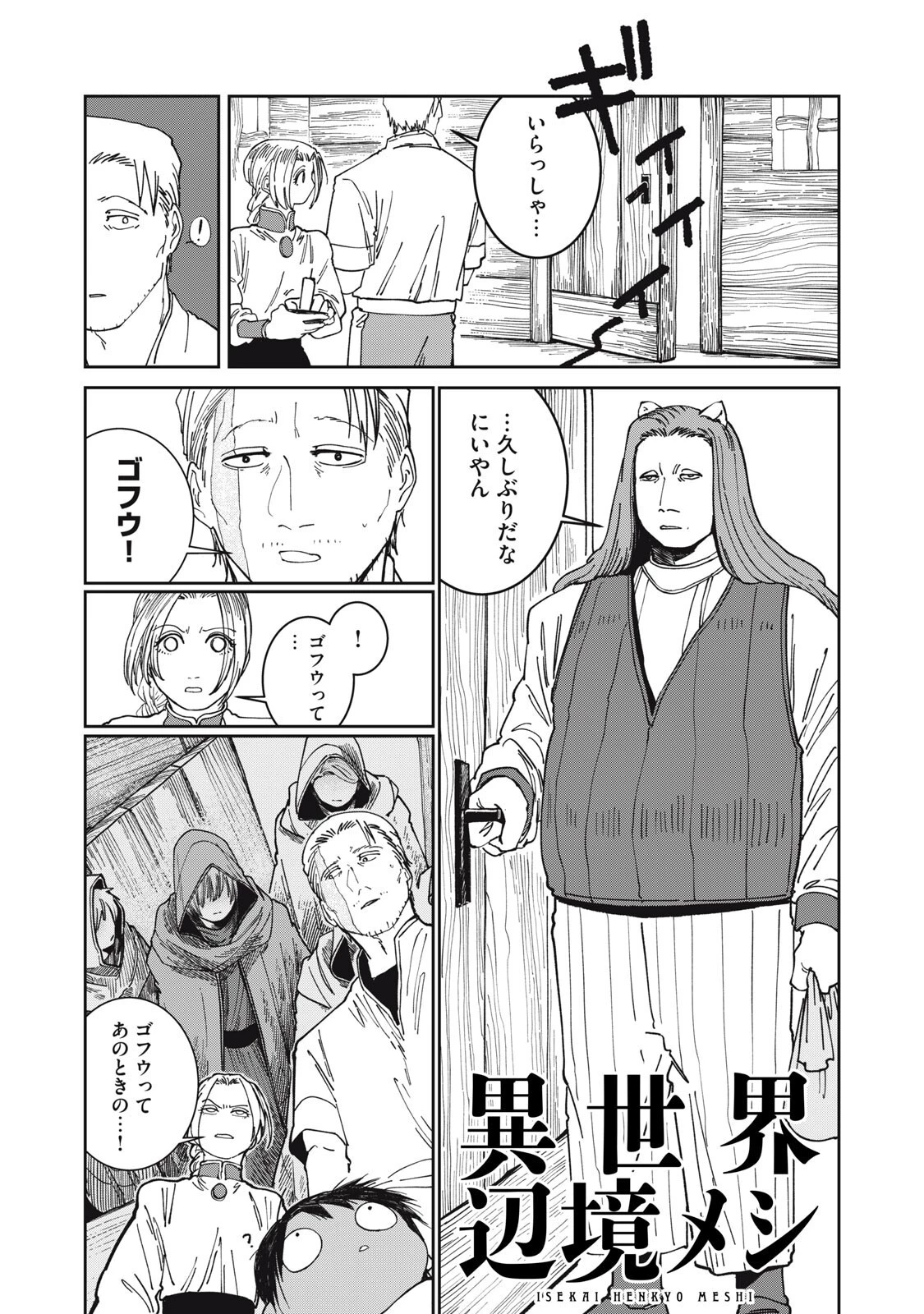 異世界辺境メシ 第65話 - 1