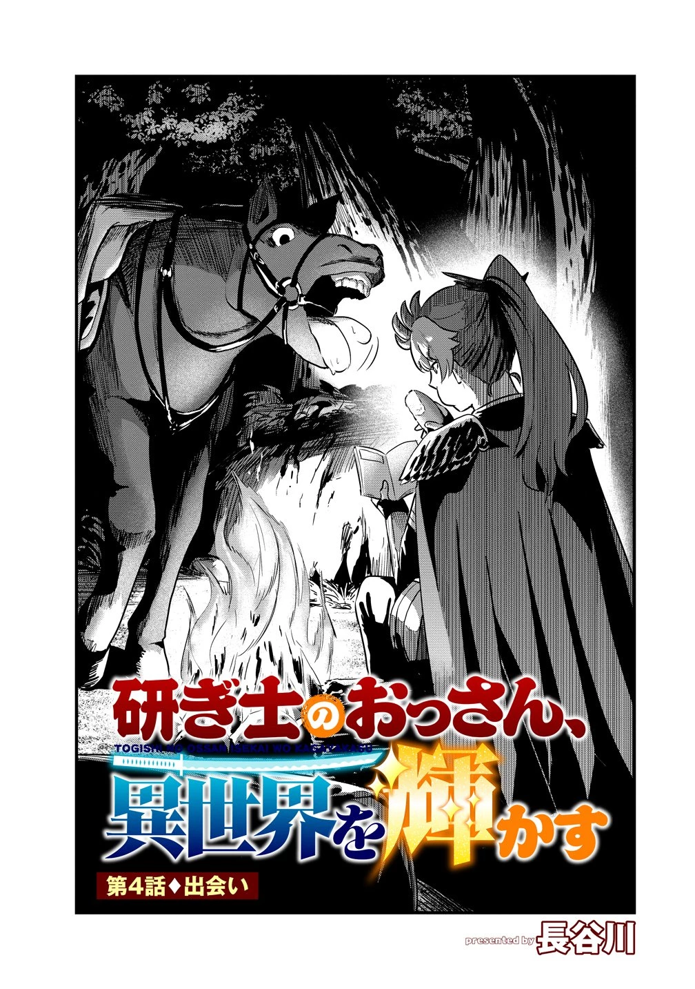 研ぎ士のおっさん、異世界を輝かす 第4話 - 1