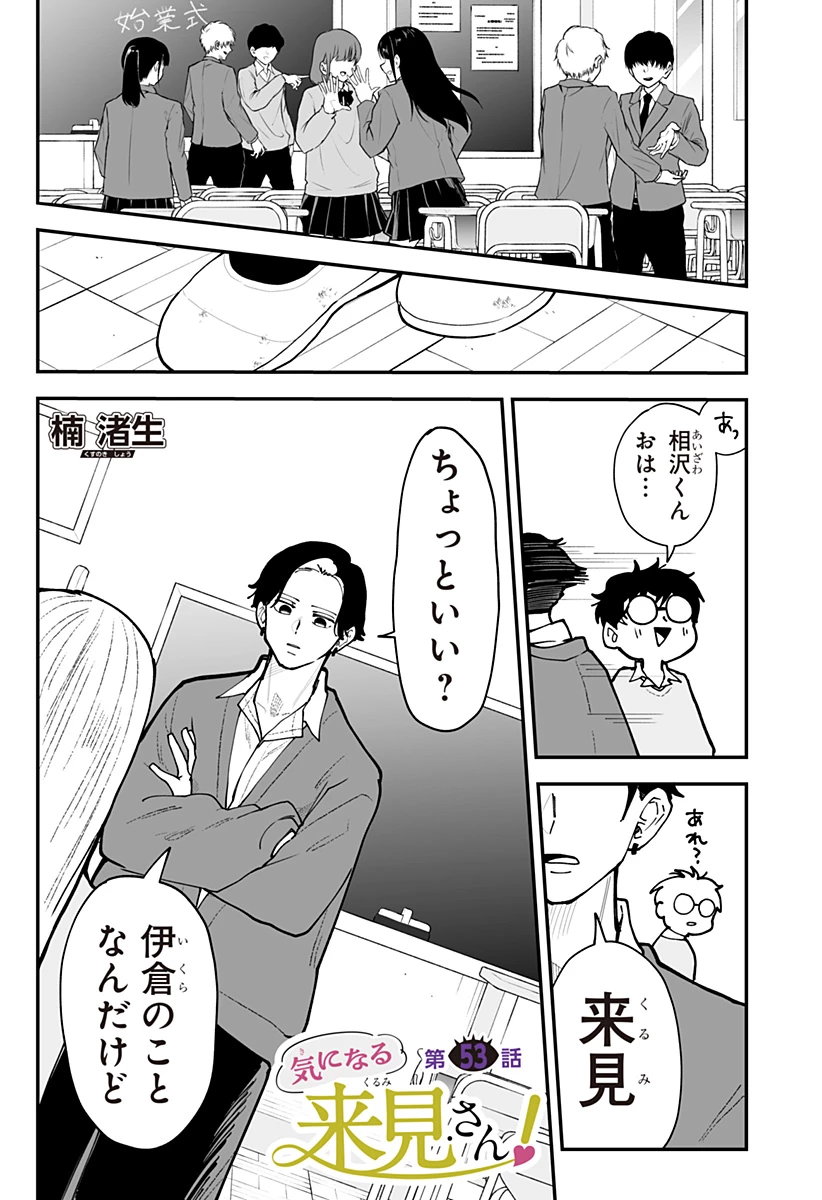 気になる来見さん! 第53話 - 1