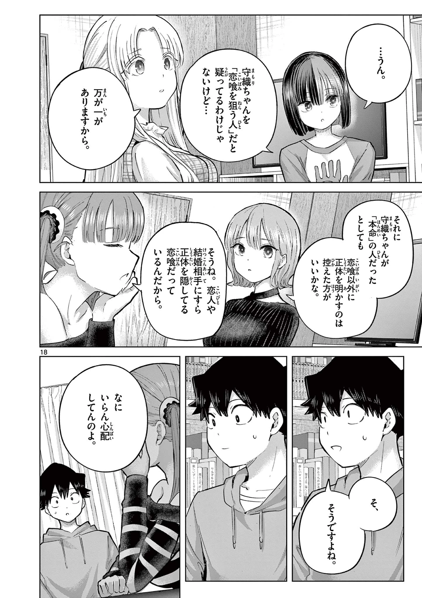 恋喰少女 第44話 - 19