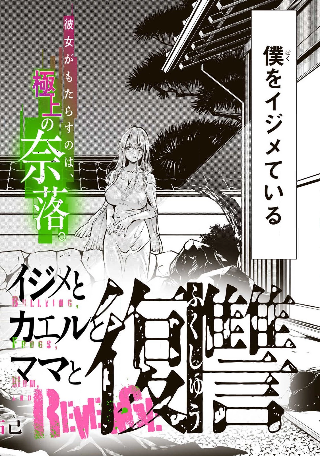 イジメとカエルとママと復讐 第1話 - 2