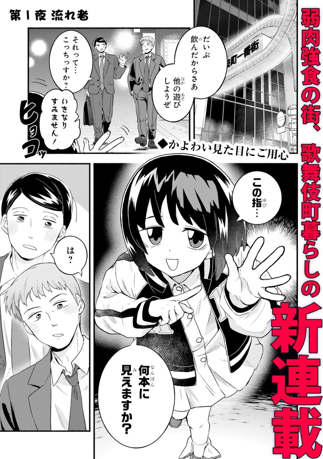 一番街でつかまえて～14歳から始めるぼったくりキャッチ～ 第1話 - 1
