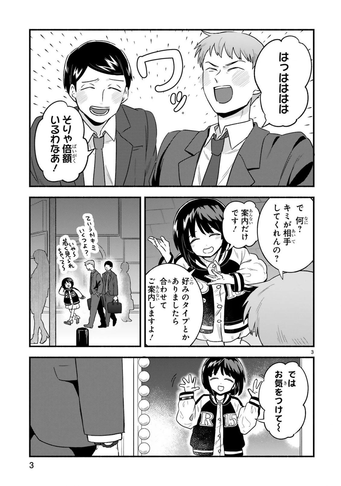 一番街でつかまえて～14歳から始めるぼったくりキャッチ～ 第1話 - 3