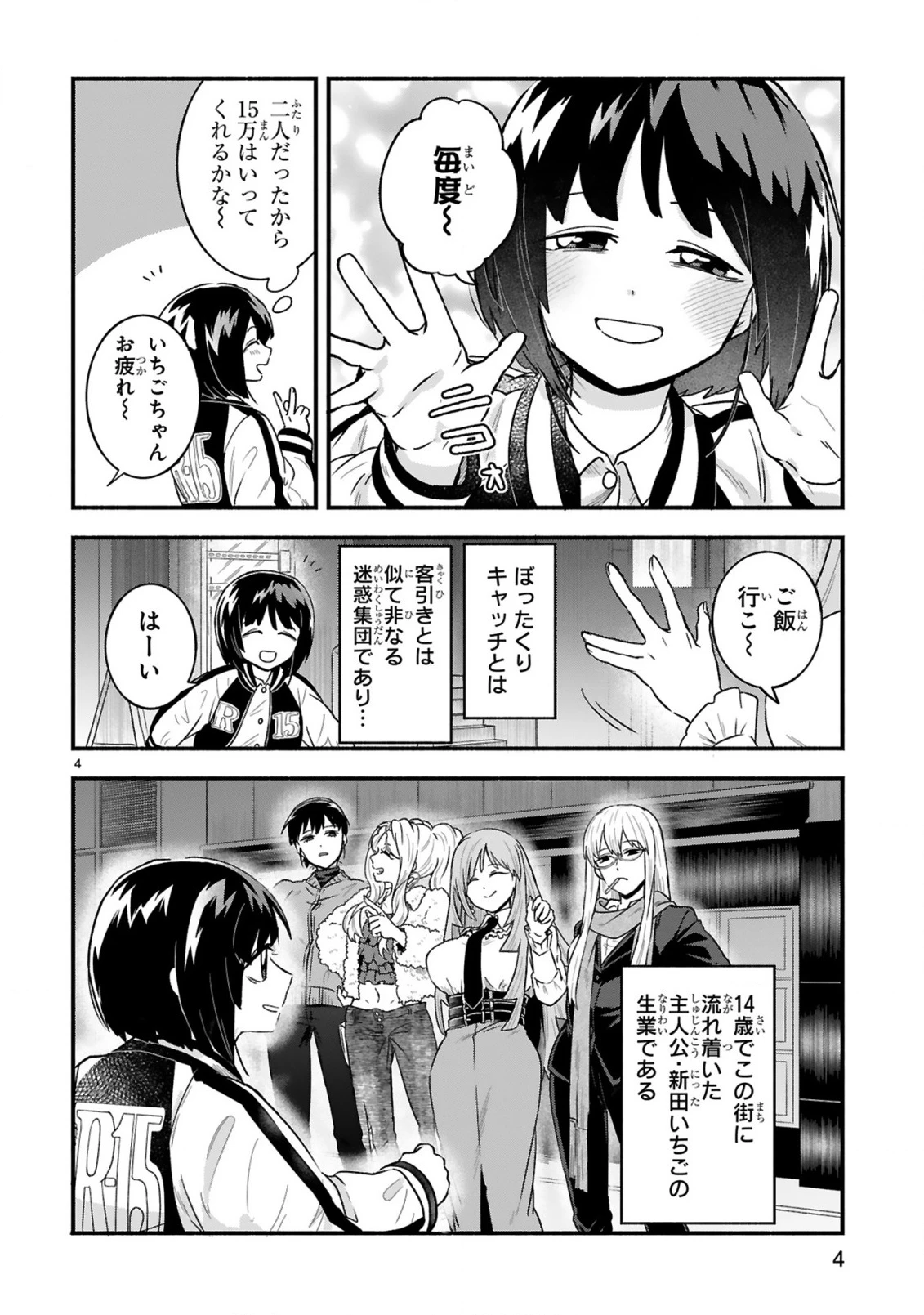 一番街でつかまえて～14歳から始めるぼったくりキャッチ～ 第1話 - 4