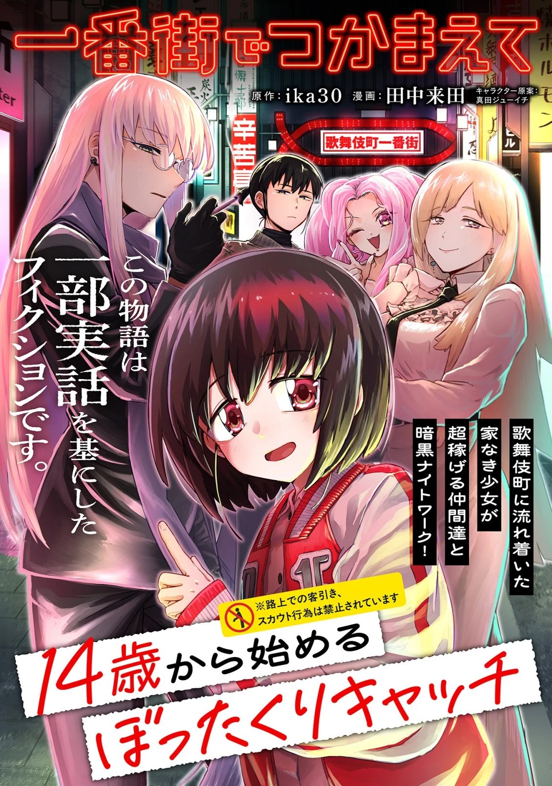 一番街でつかまえて～14歳から始めるぼったくりキャッチ～ 第1話 - 5